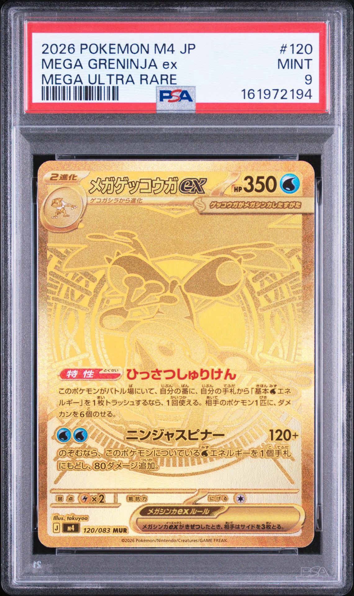 メガゲッコウガex MUR [M4 120/083](拡張パック「ニンジャスピナー