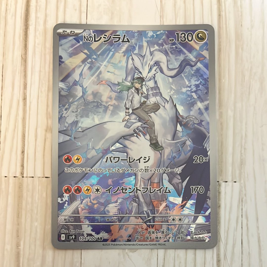 Nのレシラム AR [SV9 109/100](拡張パック「バトルパートナーズ」)