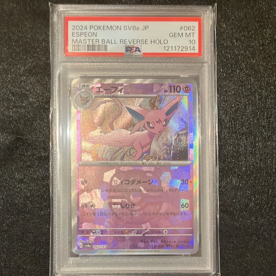 エーフィ :マスターボールミラー [SV8a 062/187](ハイクラスパック「テラスタルフェスex」)