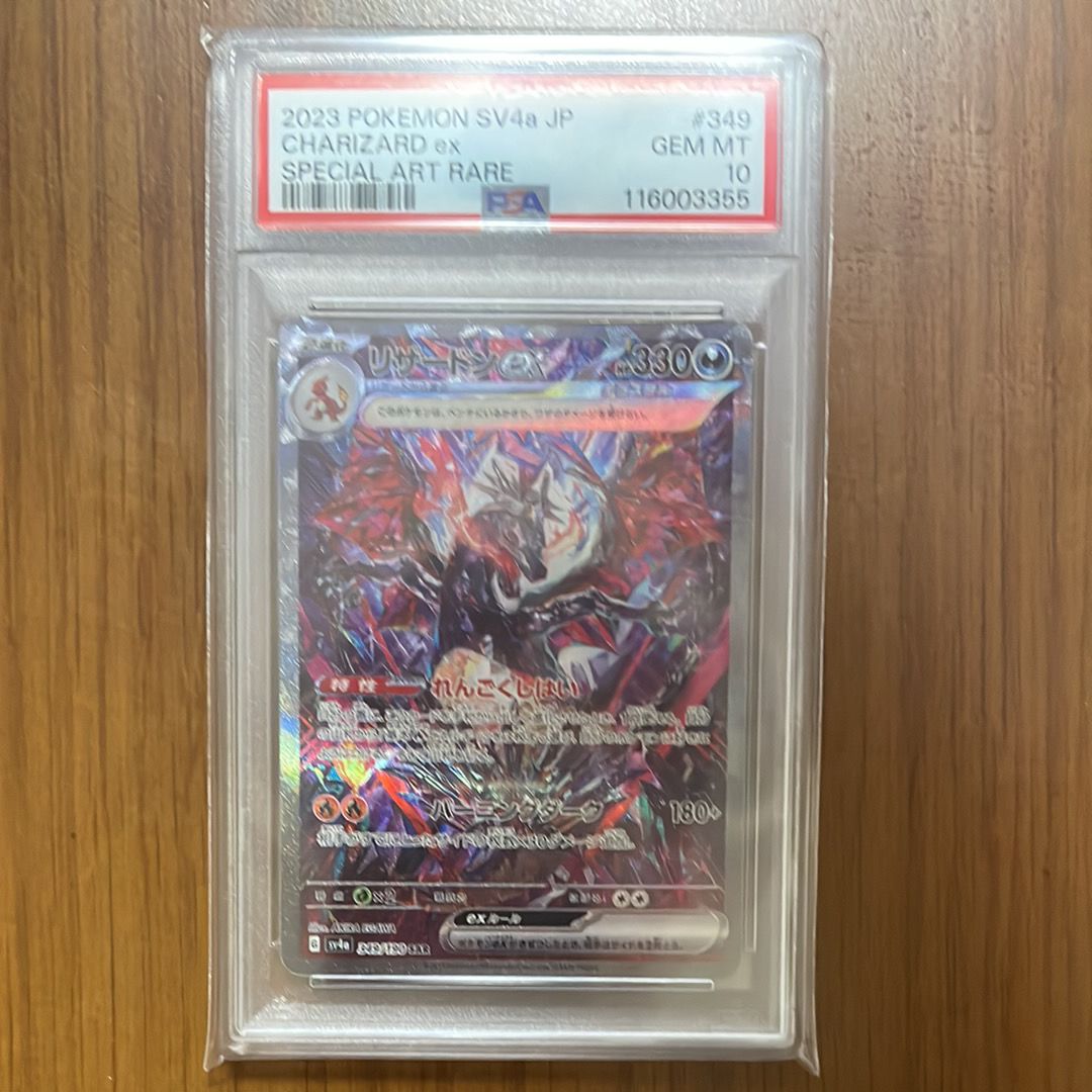 リザードンex SAR [SV4a 349/190](ハイクラスパック「シャイニートレジャーex」)