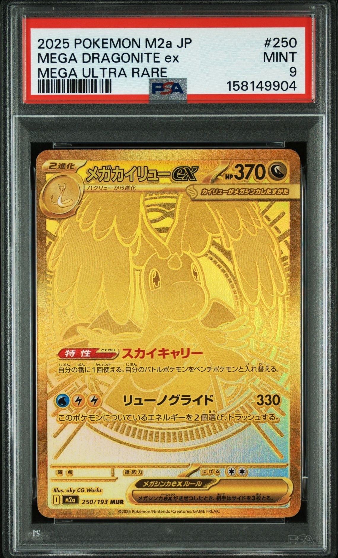 PSA9】メガカイリューex MUR [M2a 250/193](ハイクラスパック「MEGA