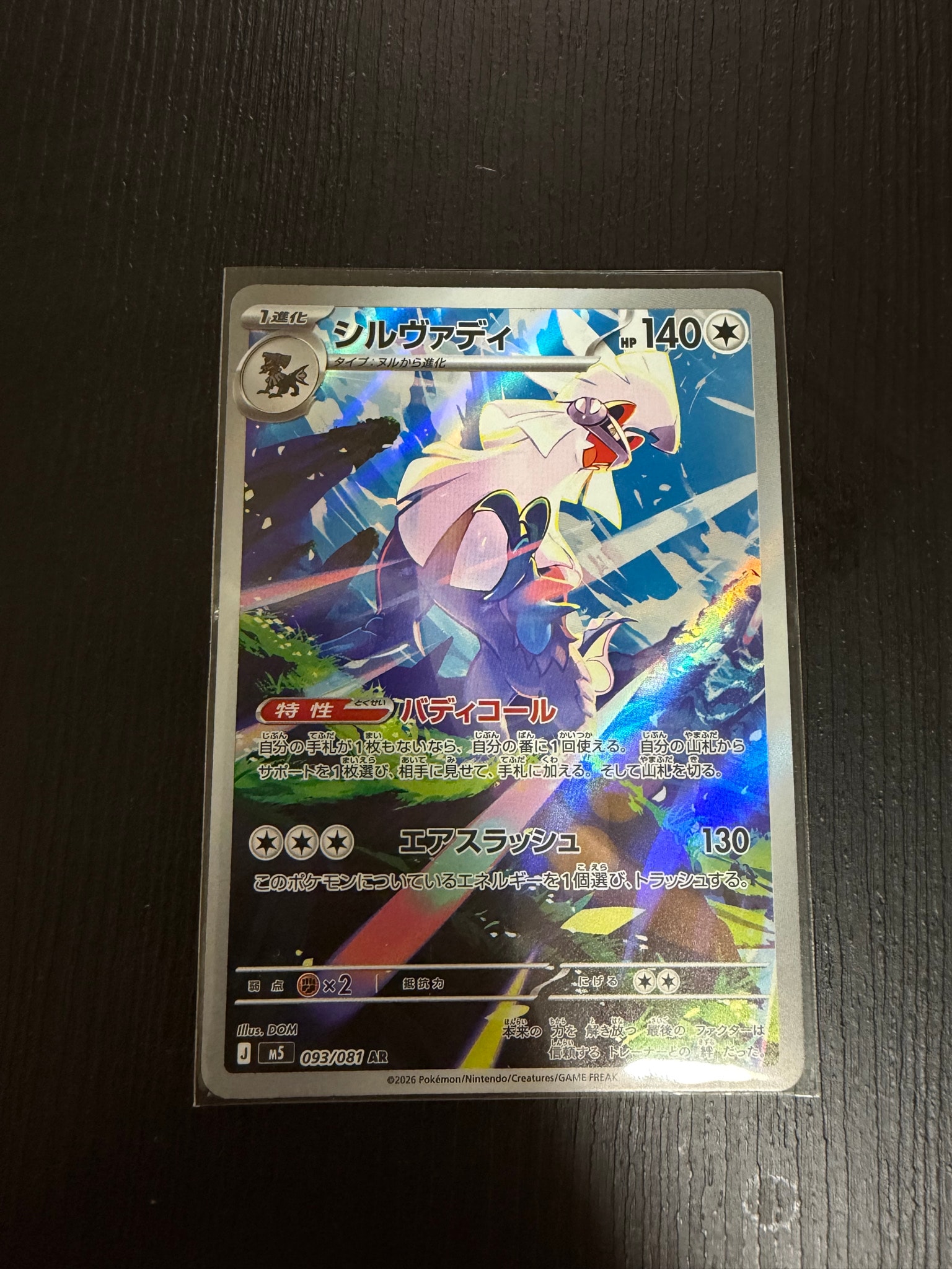 シルヴァディ AR [M5 093/081](拡張パック「アビスアイ」)