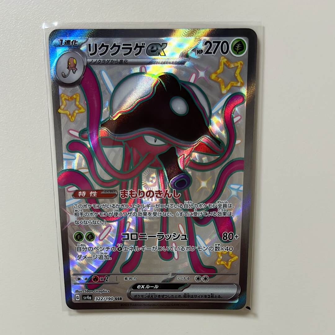 リククラゲex SSR [SV4a 322/190](ハイクラスパック「シャイニートレジャーex」)