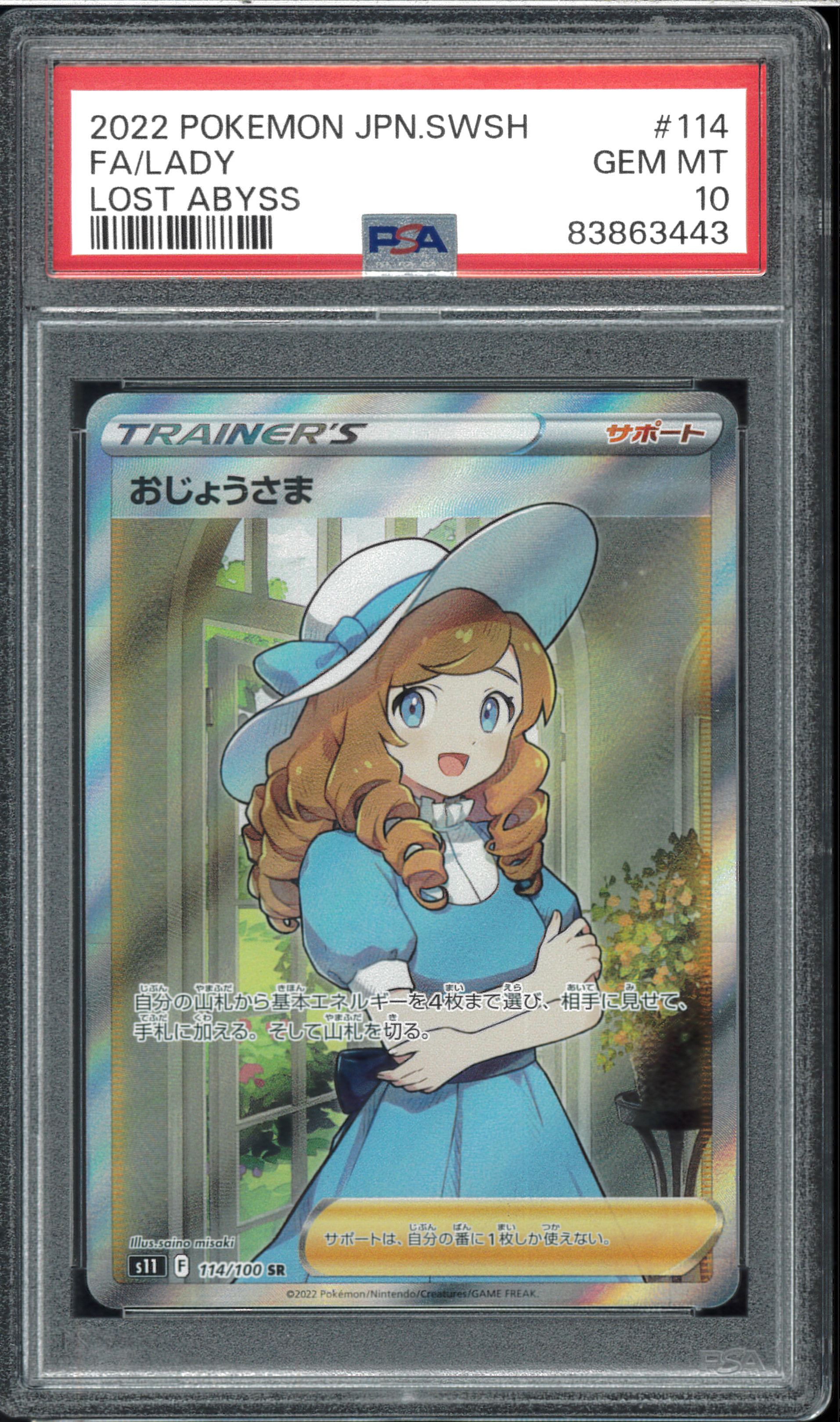 おじょうさま SR[S11 114/100](拡張パック「ロストアビス」)