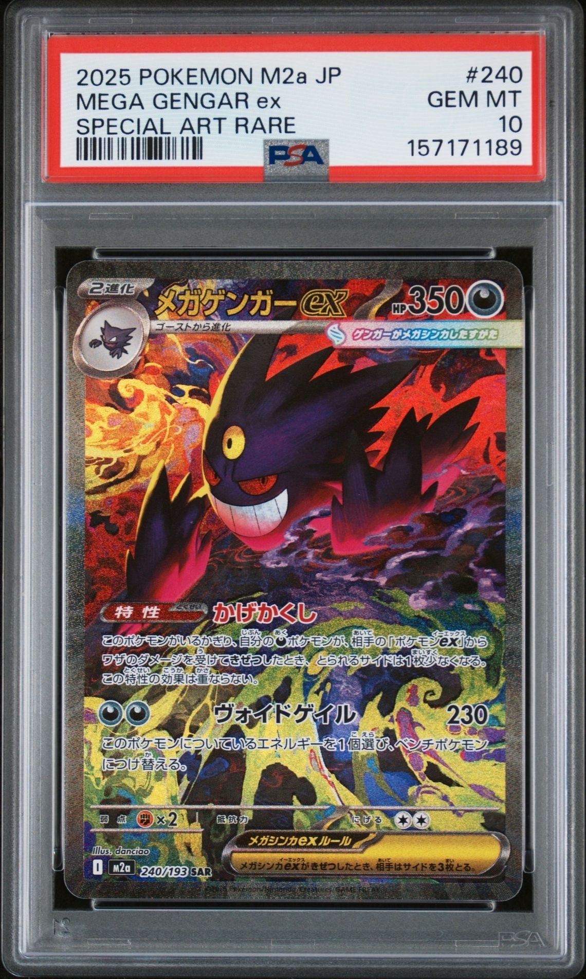 メガゲンガーex SAR [M2a 240/193](ハイクラスパック「MEGAドリームex