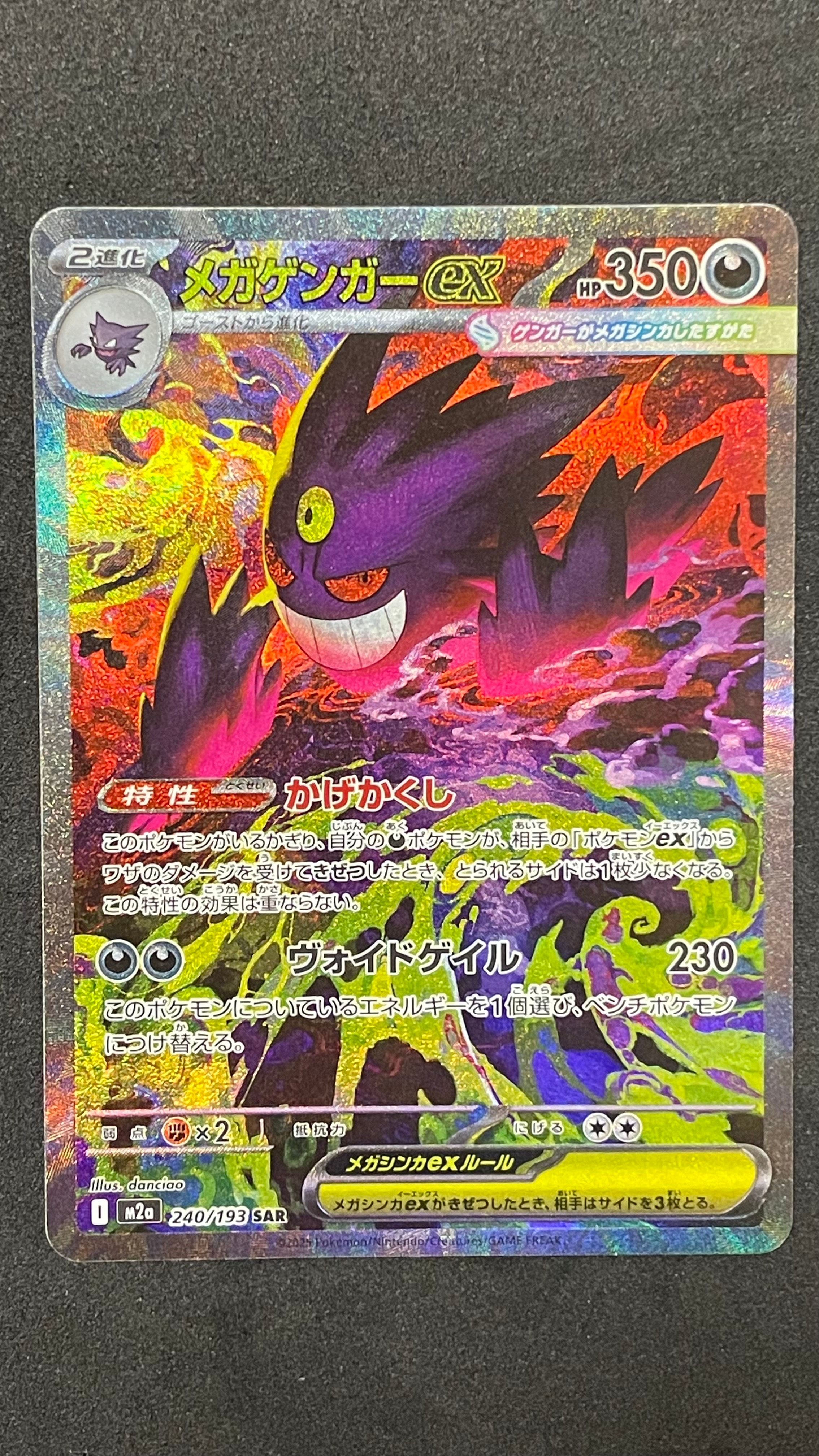 メガゲンガーex SAR [M2a 240/193](ハイクラスパック「MEGAドリームex」)