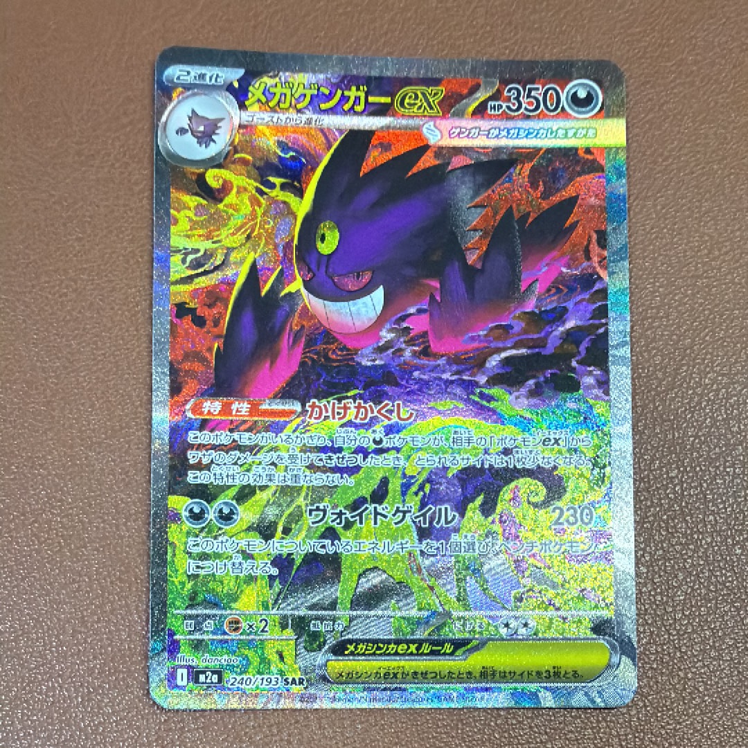 メガゲンガーex SAR [M2a 240/193](ハイクラスパック「MEGAドリームex