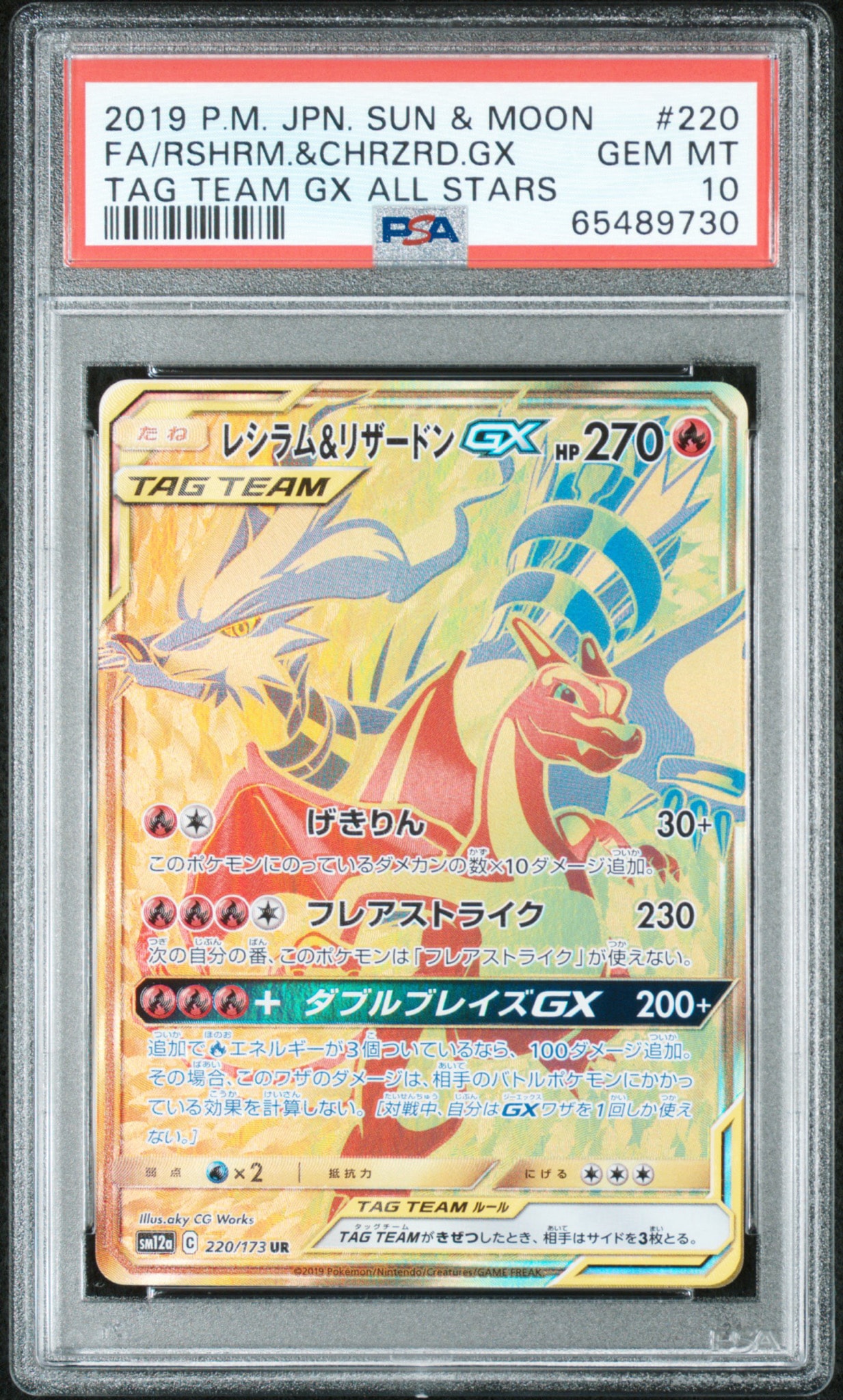 PSA10】レシラム&リザードンGX UR[SM12a 220/173](ハイクラスパック
