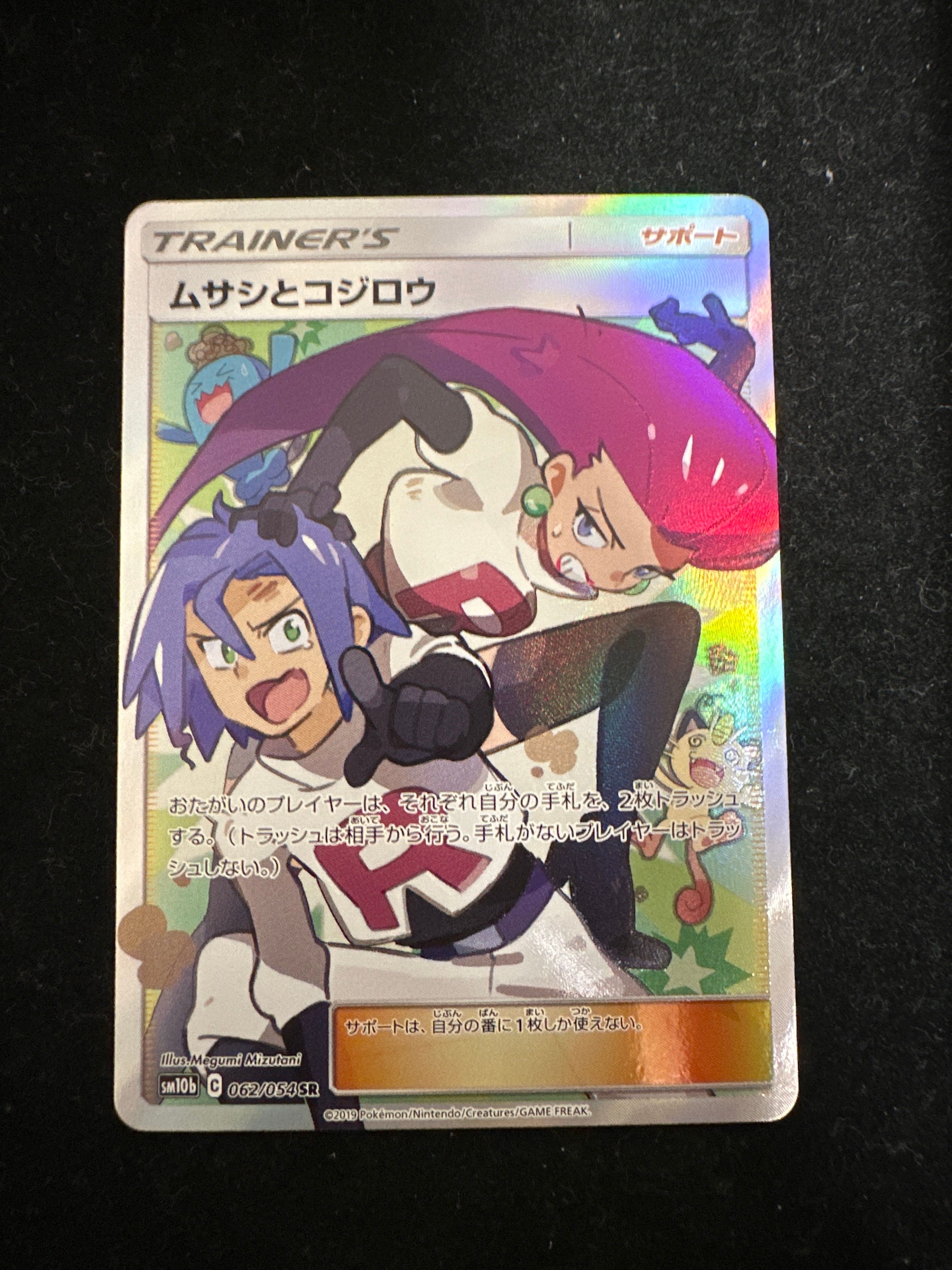 ムサシとコジロウ SR[SM10b 062/054](強化拡張パック「スカイレジェンド」)