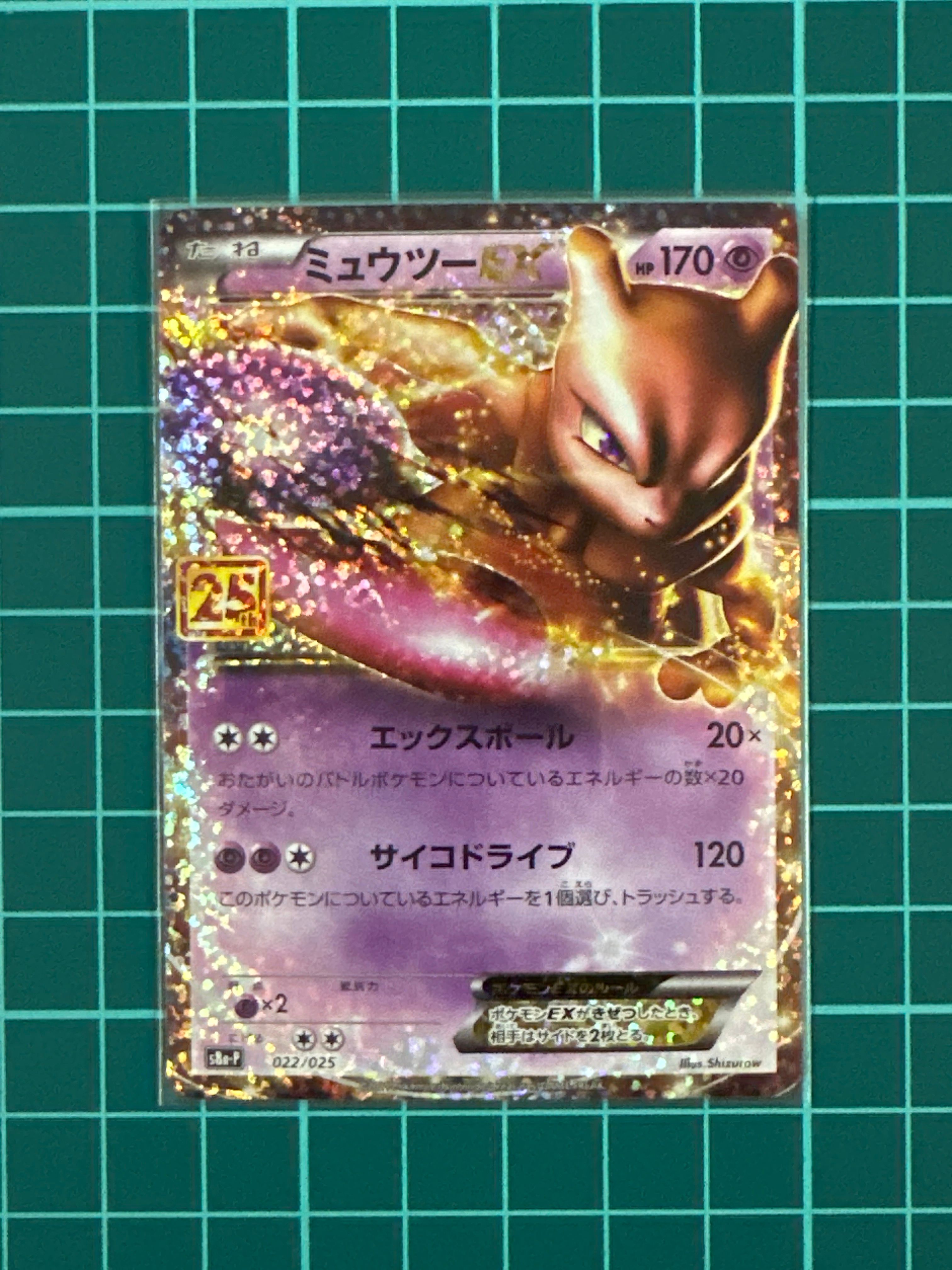 ミュウツーEX: プロモ[S8a-P 022/025](プロモカードパック 25th ANNIVERSARY edition)