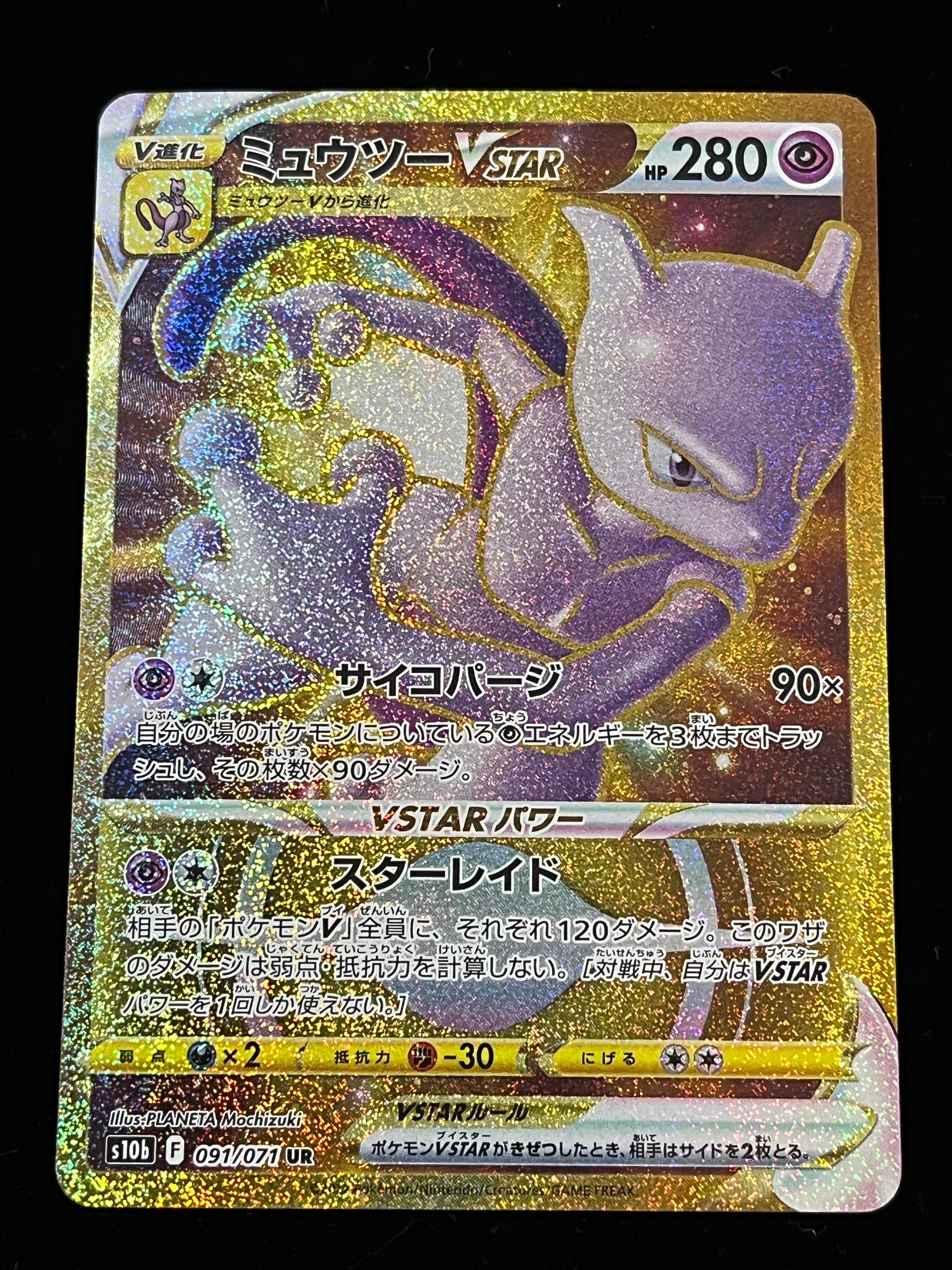 PSA10】ミュウツーVSTAR UR[S10b 091/071](強化拡張パック「Pokemon GO