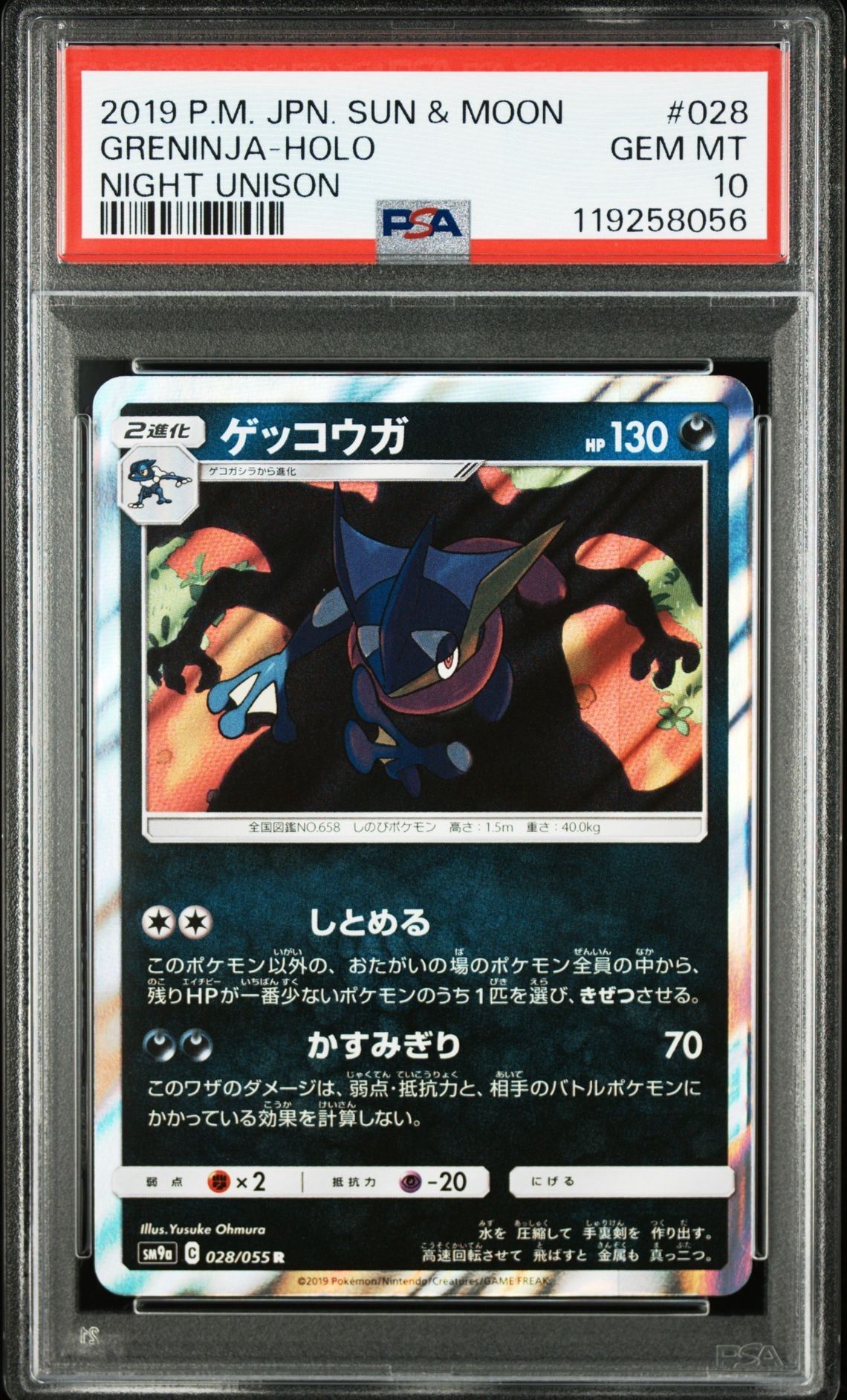 ゲッコウガ R [SM9a 028/055](強化拡張パック「ナイトユニゾン」)