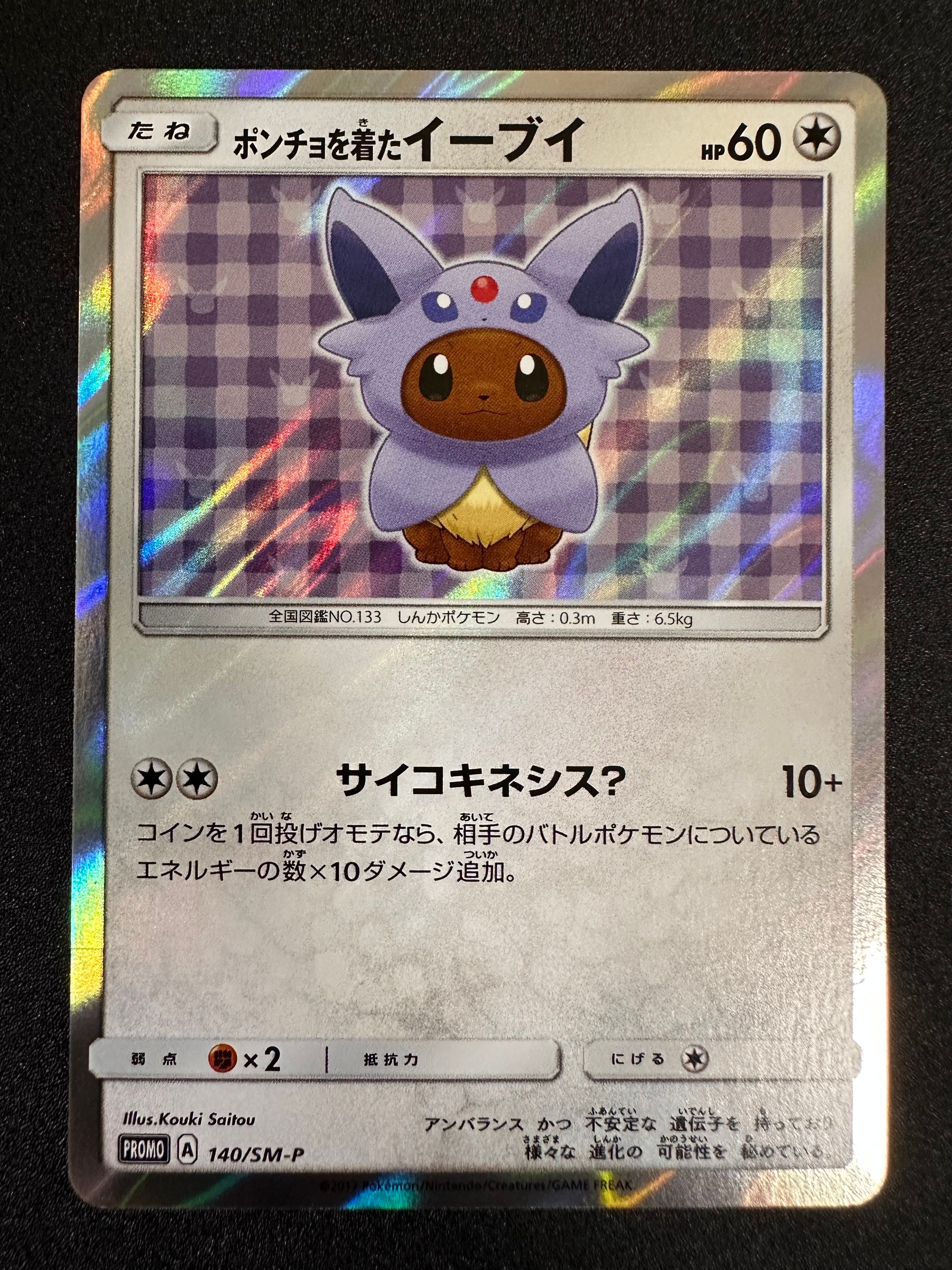 ポンチョを着たイーブイ: プロモ[SM-P 140](プロモーションカード「SM-P」)