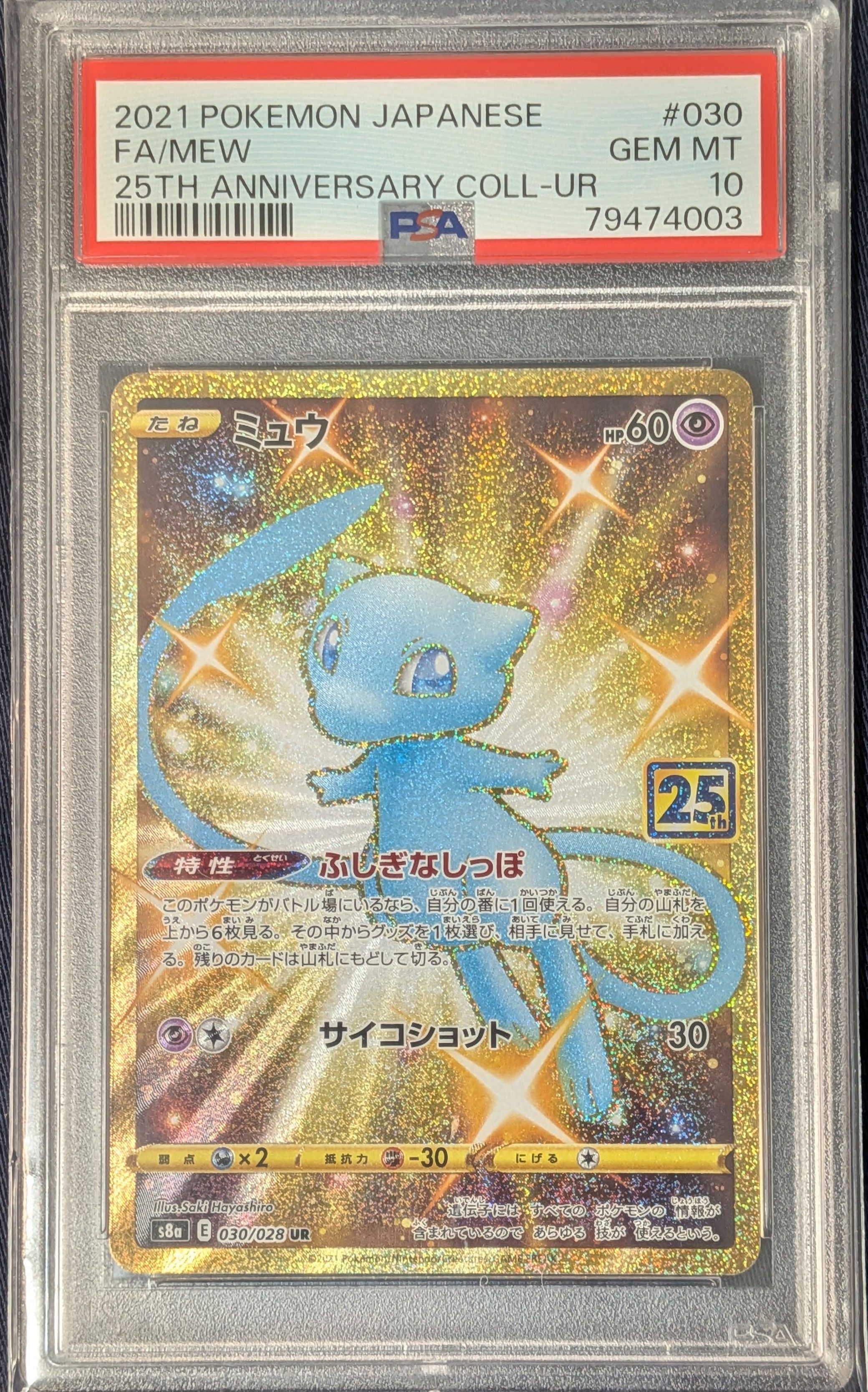 ミュウ ふしぎなしっぽ UR[S8a 030/028](拡張パック「25th ANNIVERSARY COLLECTION」)