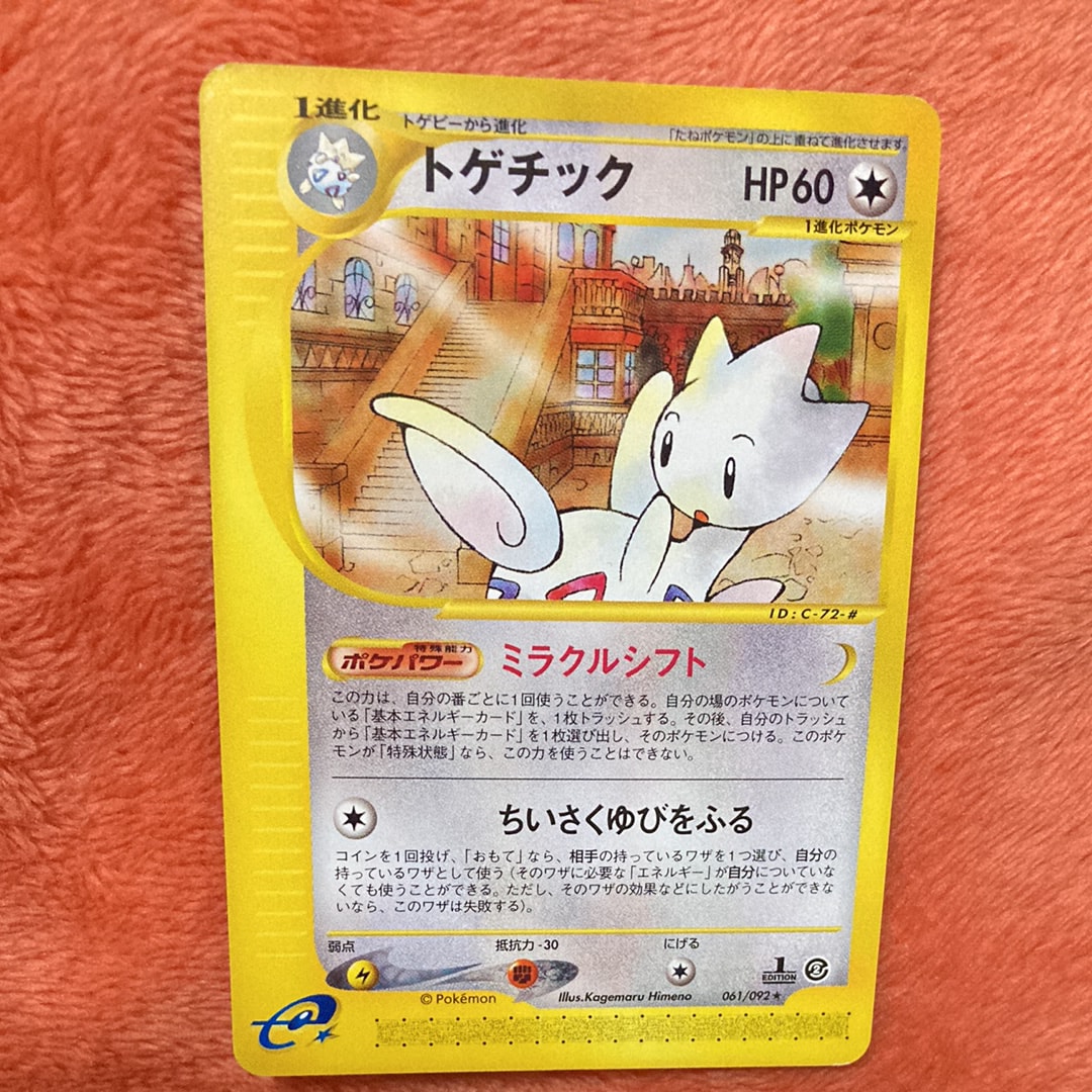 PSA10】トゲチック ☆ :1ED [e2 061/092](拡張パック第2弾「地図にない