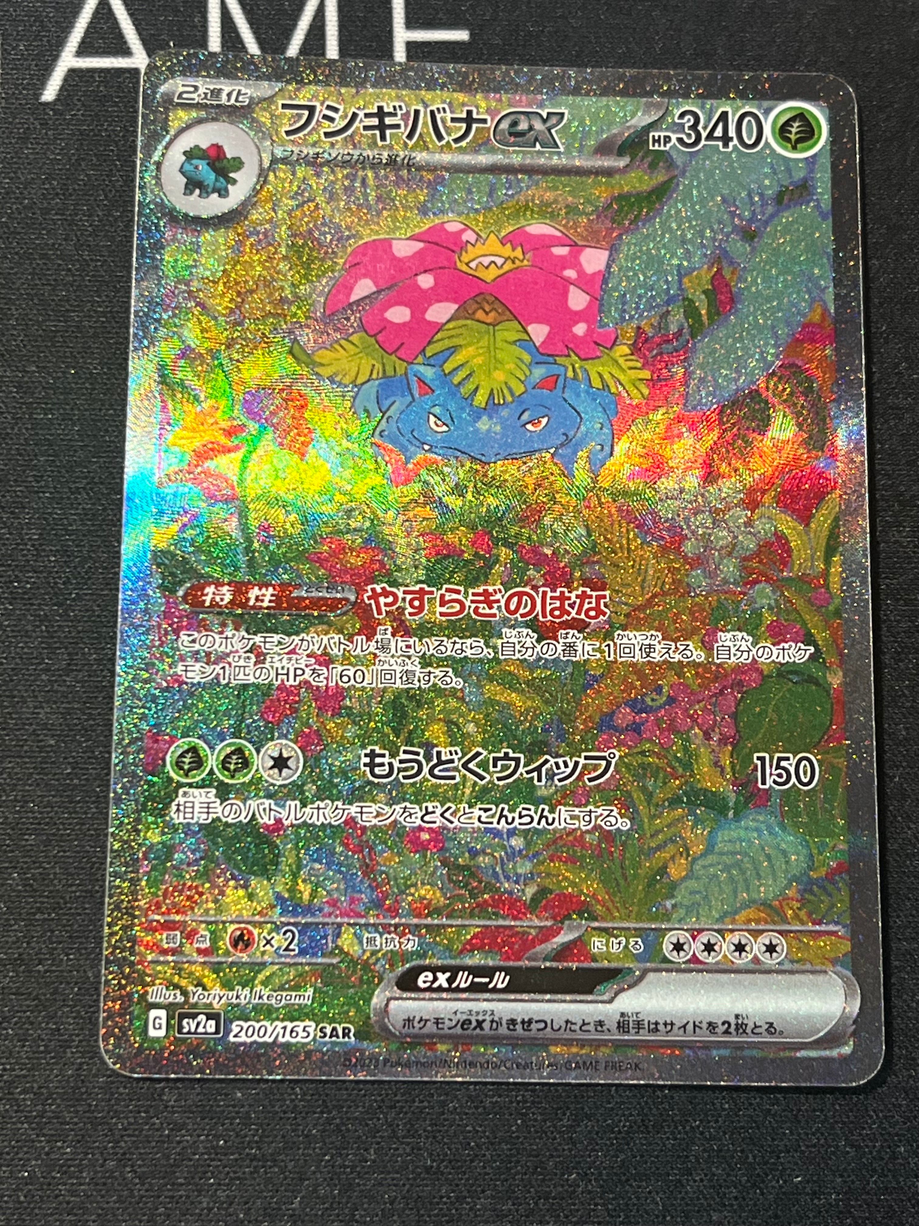 フシギバナex SAR[SV2a 200/165](強化拡張パック「ポケモンカード151」)
