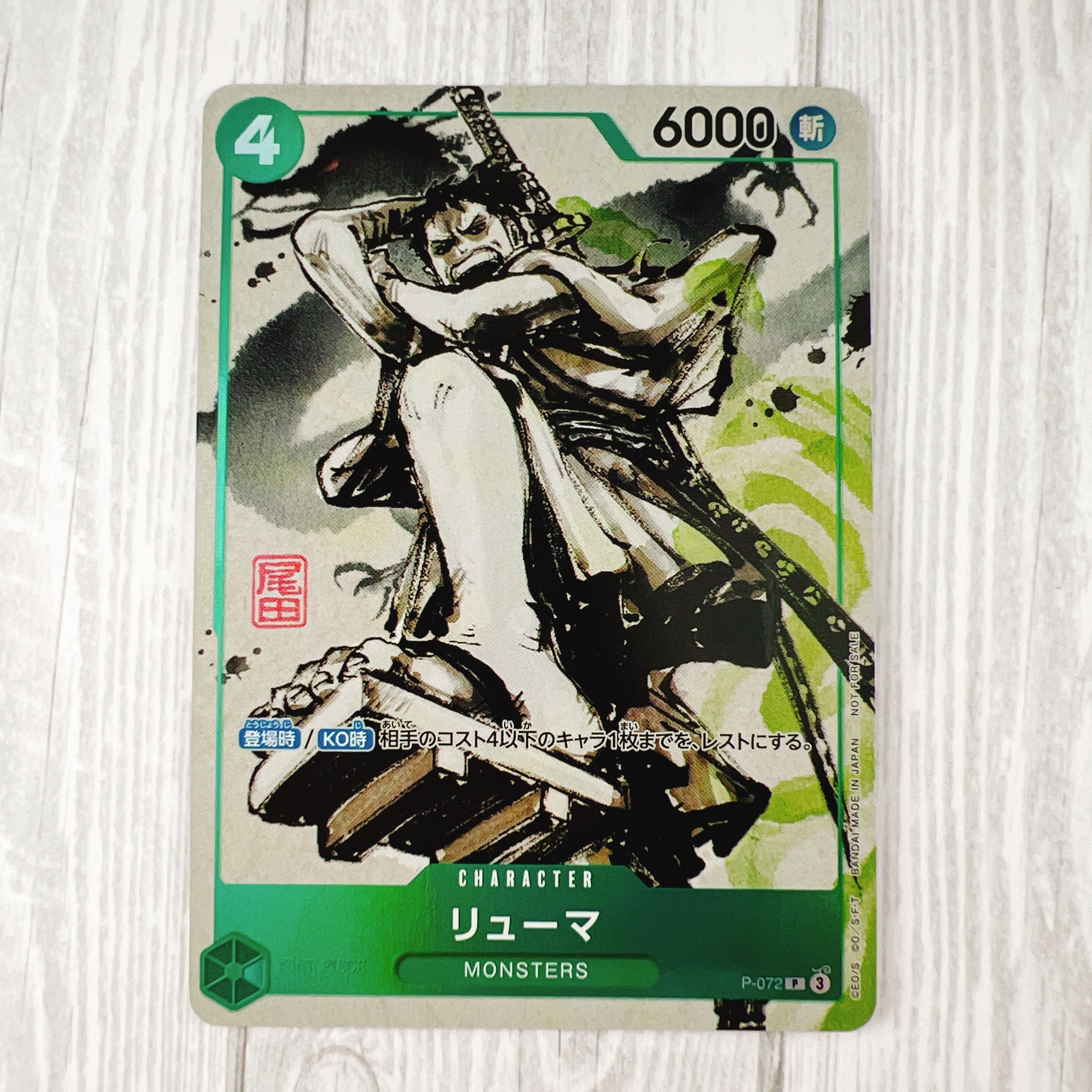 リューマ P [P-072] (『MONSTERS 一百三情飛龍侍極』 公式ガイドブックDVD同梱BOX 大業匣)