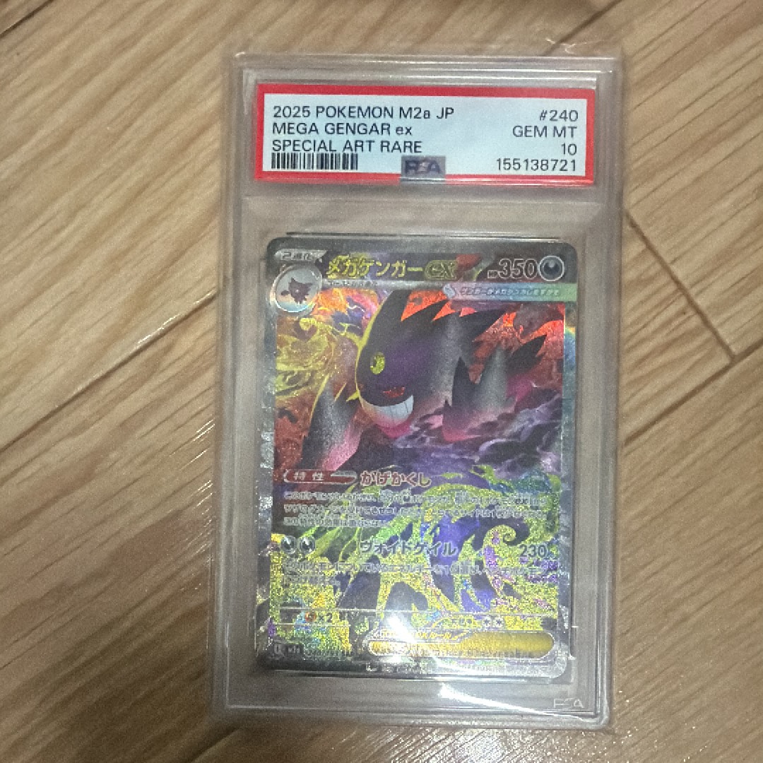 メガゲンガーex SAR [M2a 240/193](ハイクラスパック「MEGAドリームex」)