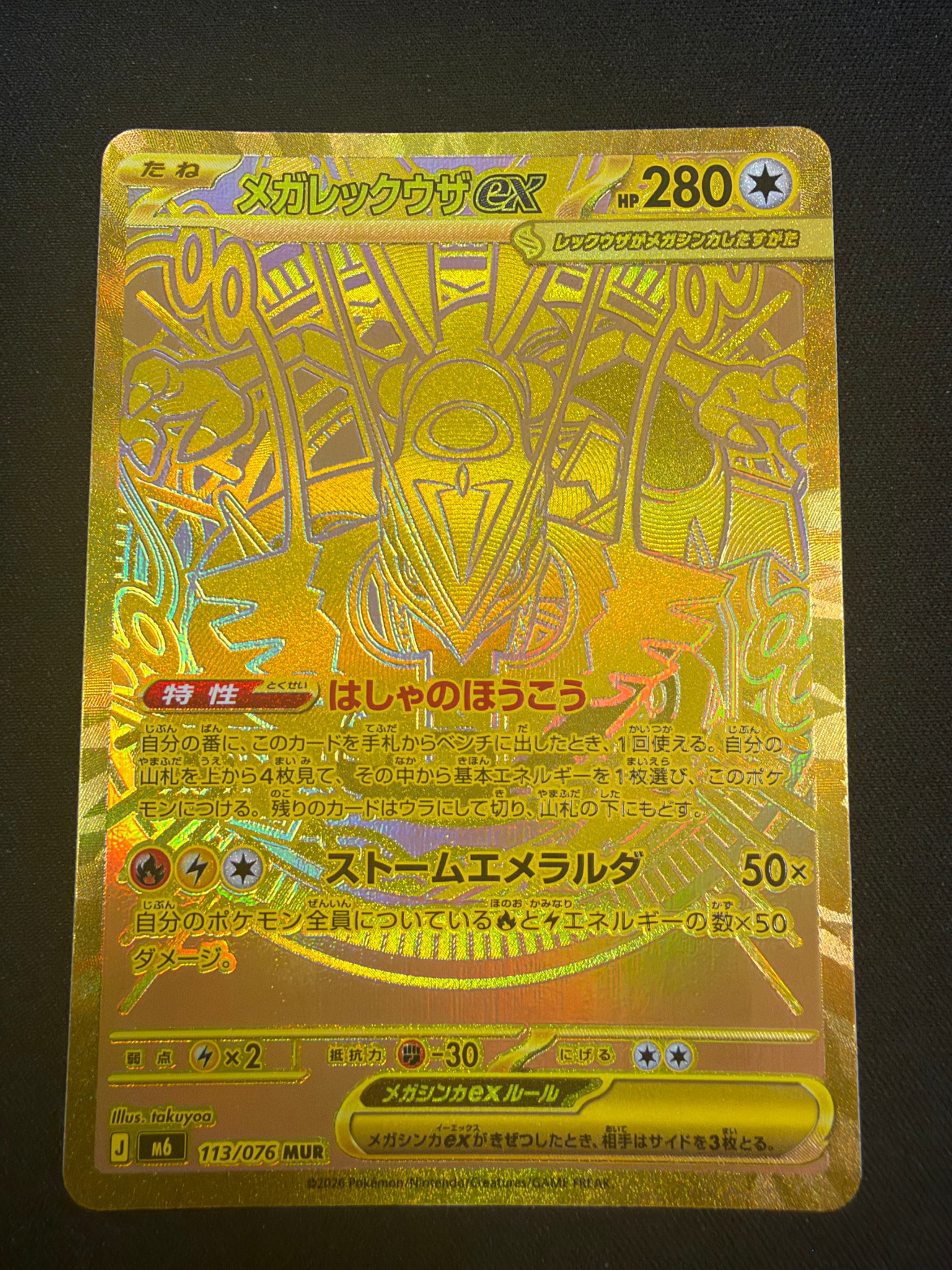 メガレックウザex MUR [M6 113/076](拡張パック「ストームエメラルダ」)