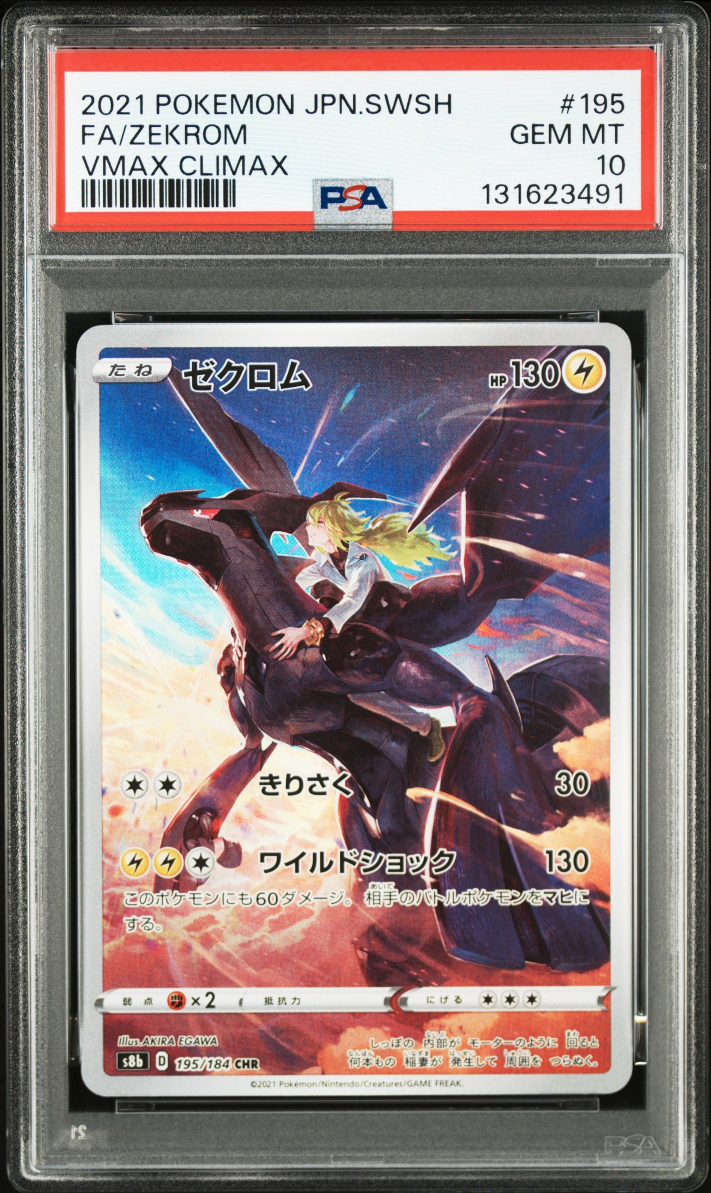 ゼクロム (N) CHR[s8b 195/184](ハイクラスパック「VMAXクライマックス」)
