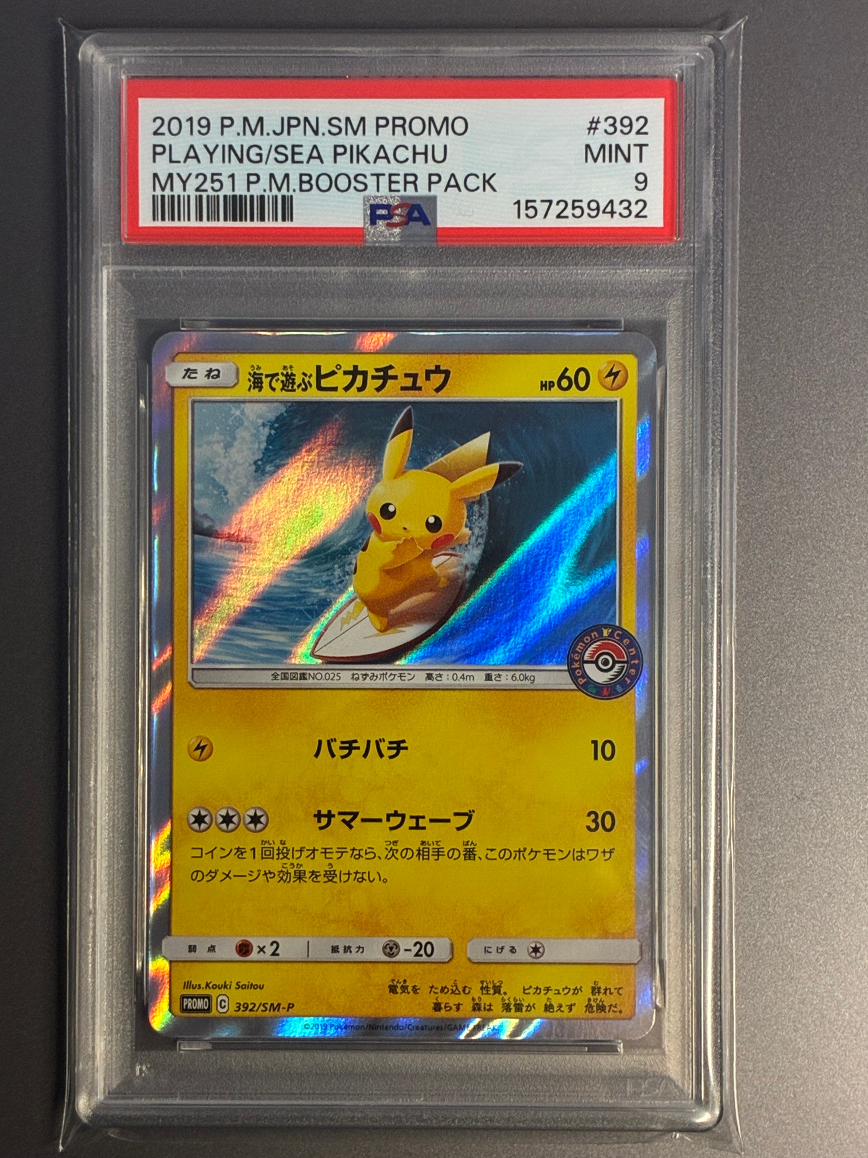 海で遊ぶピカチュウ: プロモ [SM-P 392](プロモーションカード「SM-P