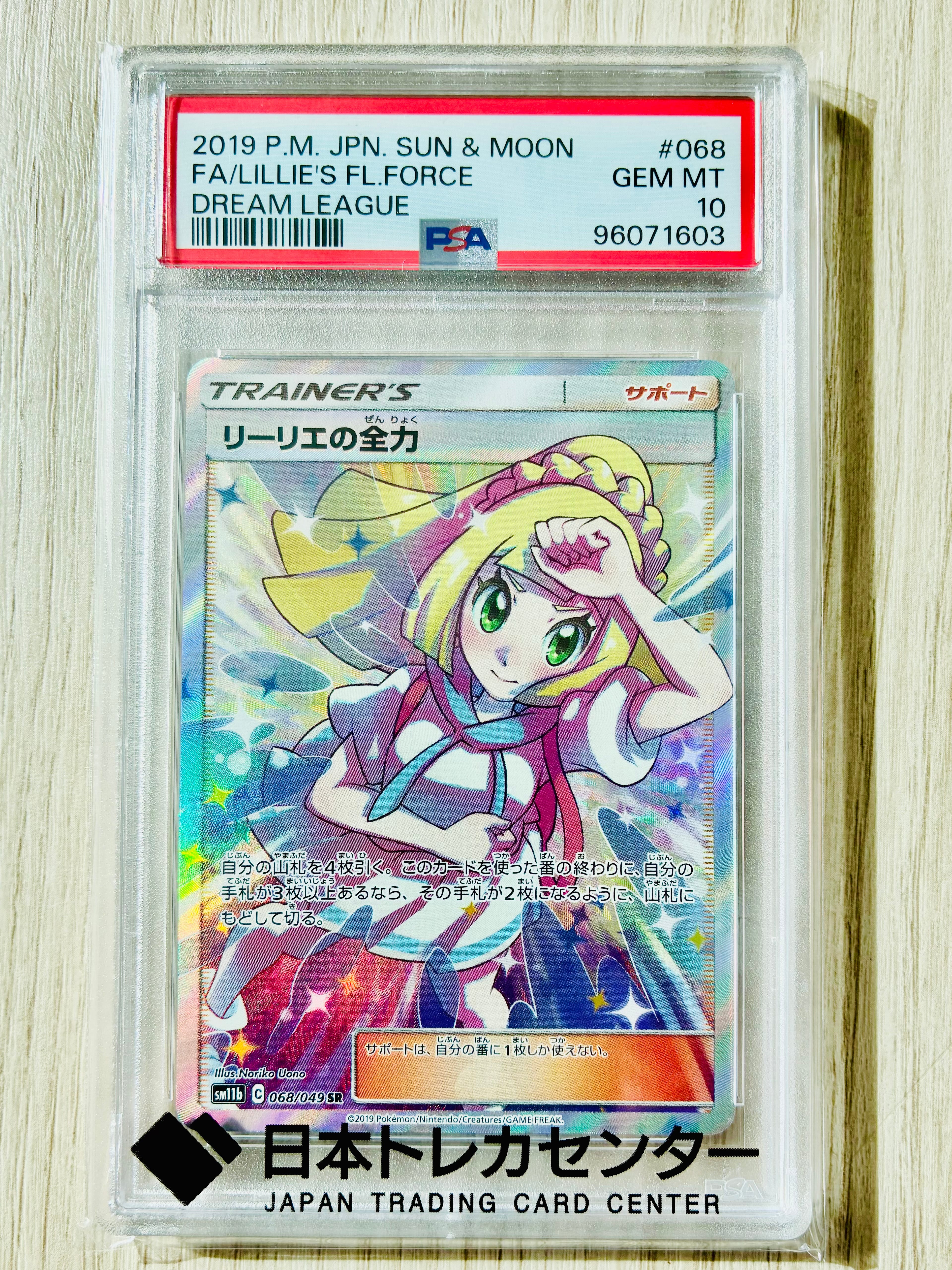 リーリエの全力 SR[SM11b 068/049](強化拡張パック「ドリームリーグ」)