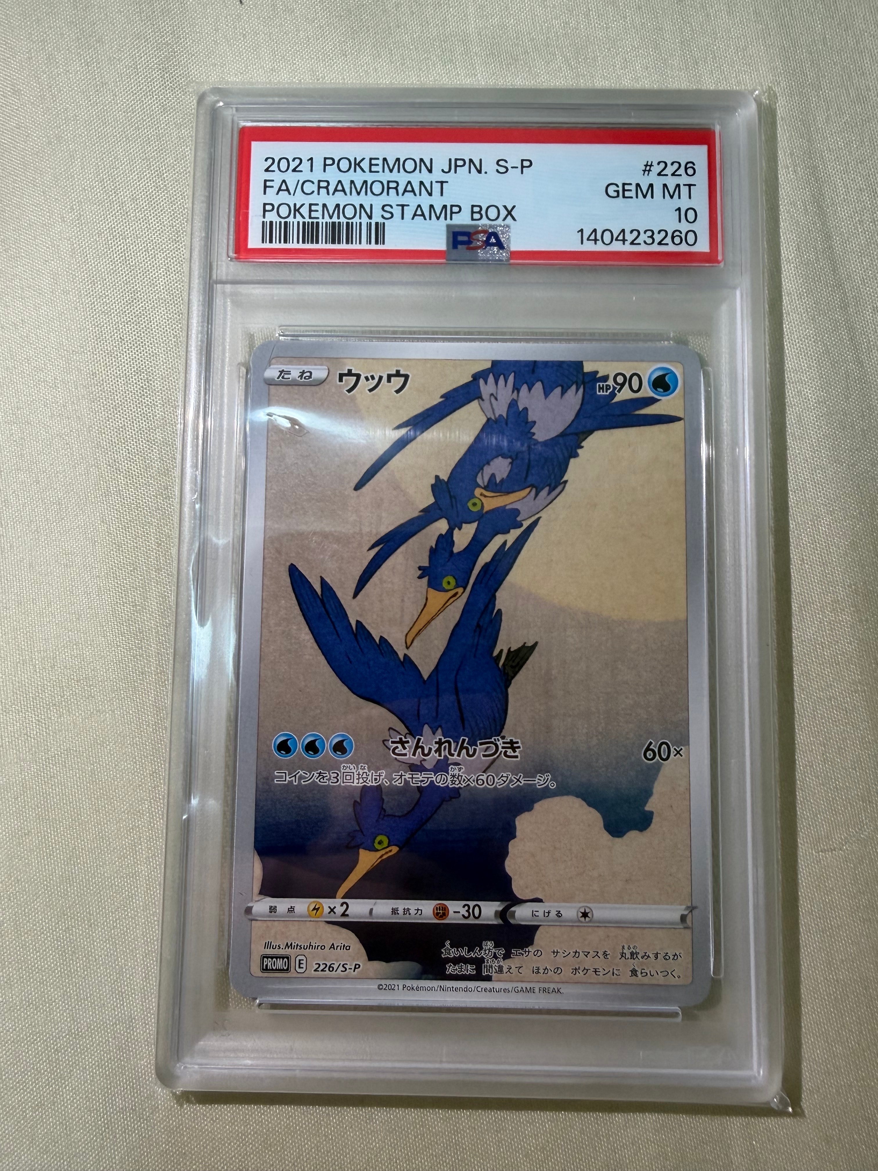 ウッウ: プロモ[S-P 226](ポケモン切手BOXプロモーションカード 見返り