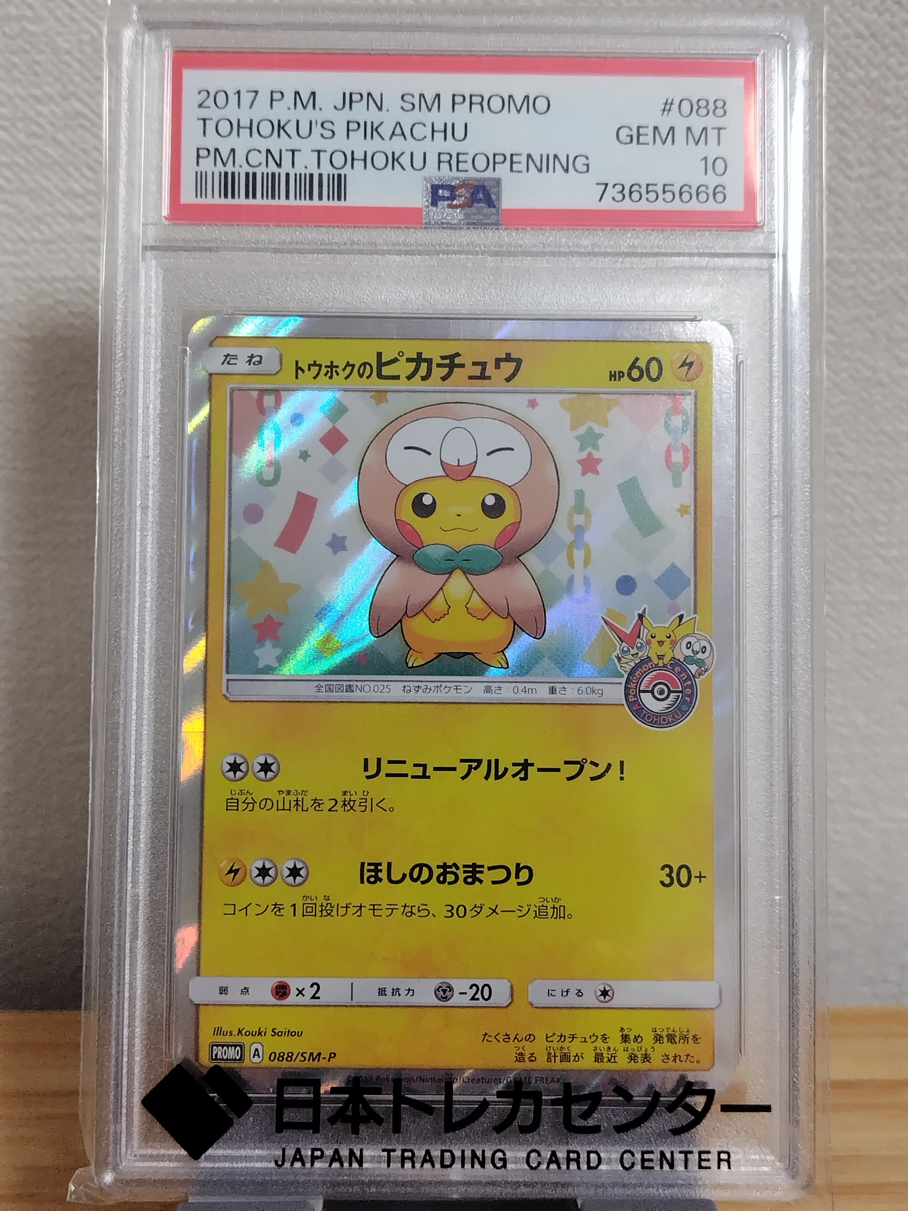 トウホクのピカチュウ: プロモ[SM-P 088](プロモーションカード「SM-P」)