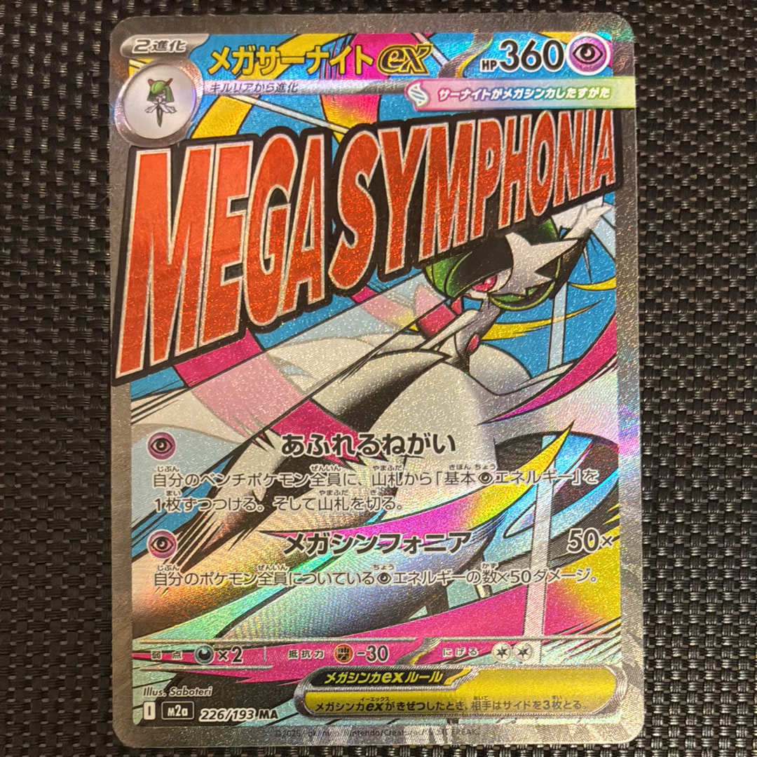 メガサーナイトex MA [M2a 226/193](ハイクラスパック「MEGAドリームex」)