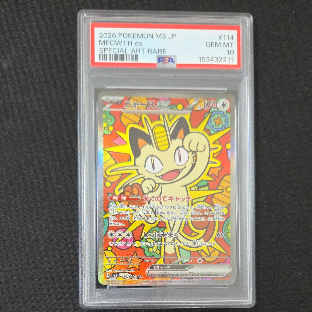 ニャースex SAR [M3 114/080](拡張パック「ムニキスゼロ」)の新品/中古