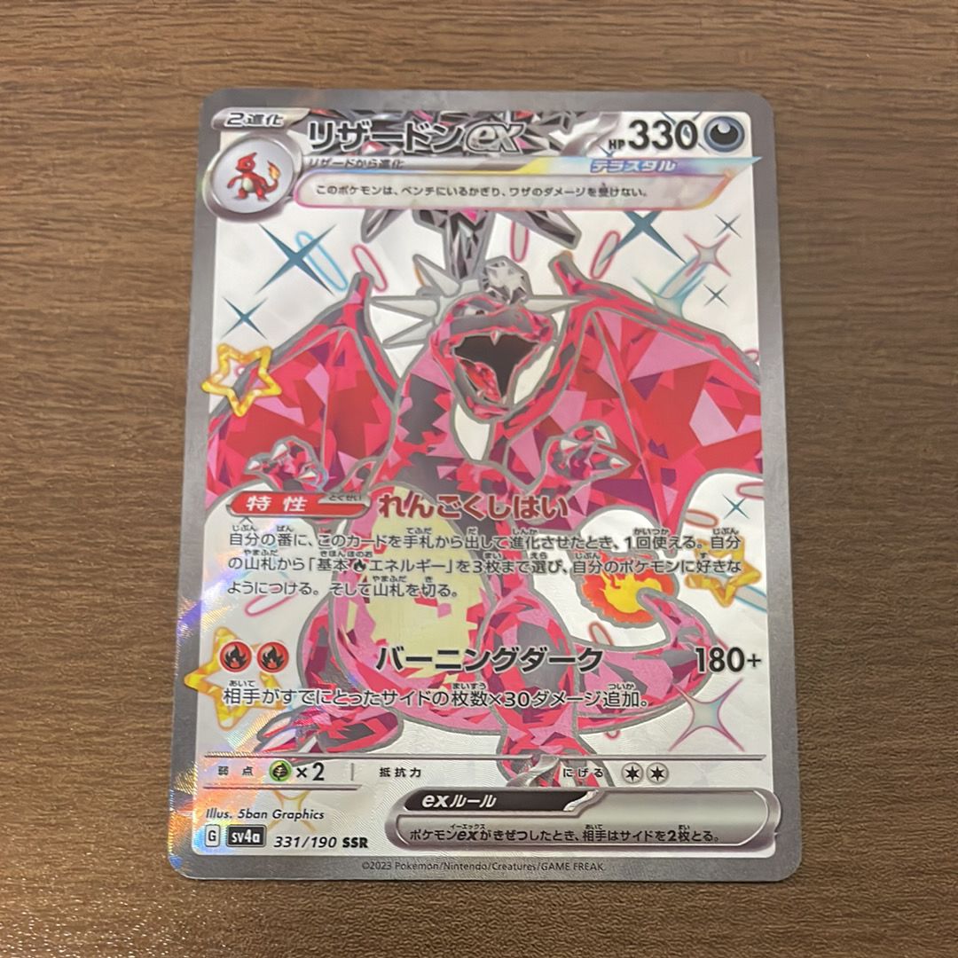 リザードンex SSR[SV4a 331/190](ハイクラスパック「シャイニートレジャーex」)