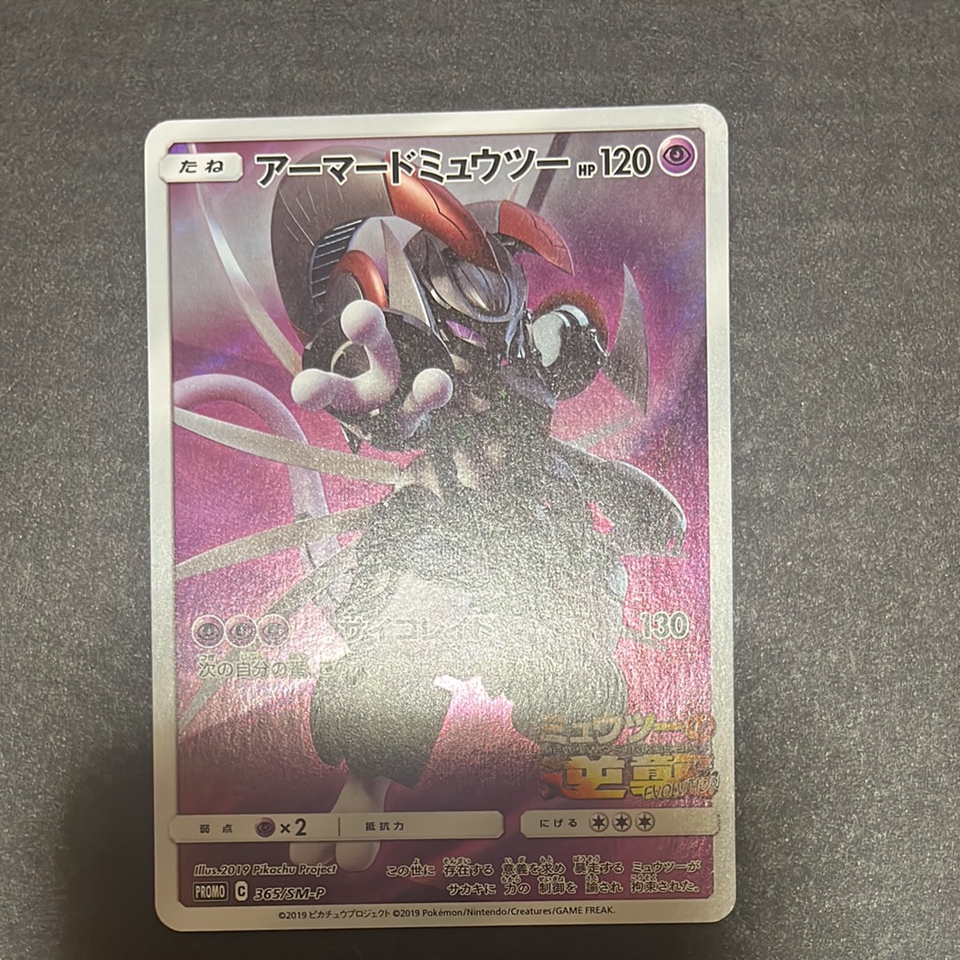 アーマードミュウツー: プロモ (開封済) [SM-P 365](プロモーションカード「SM-P」)