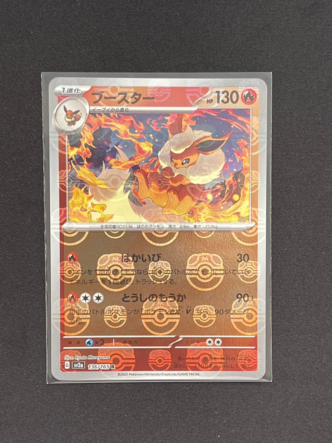 ブースター R: マスターボールミラー[SV2a 136/165](強化拡張パック「ポケモンカード151」)