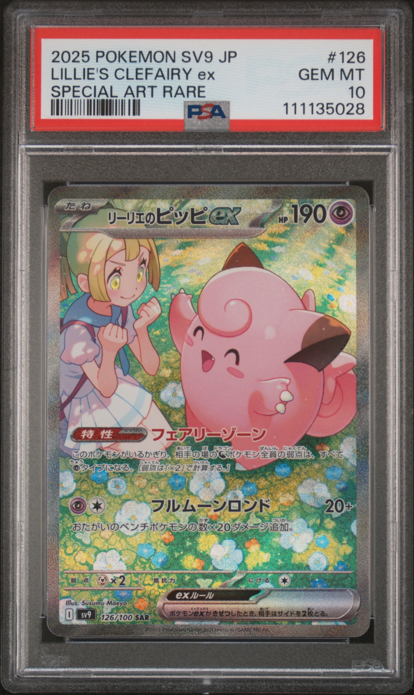 リーリエのピッピex SAR [SV9 126/100](拡張パック「バトルパートナーズ」)