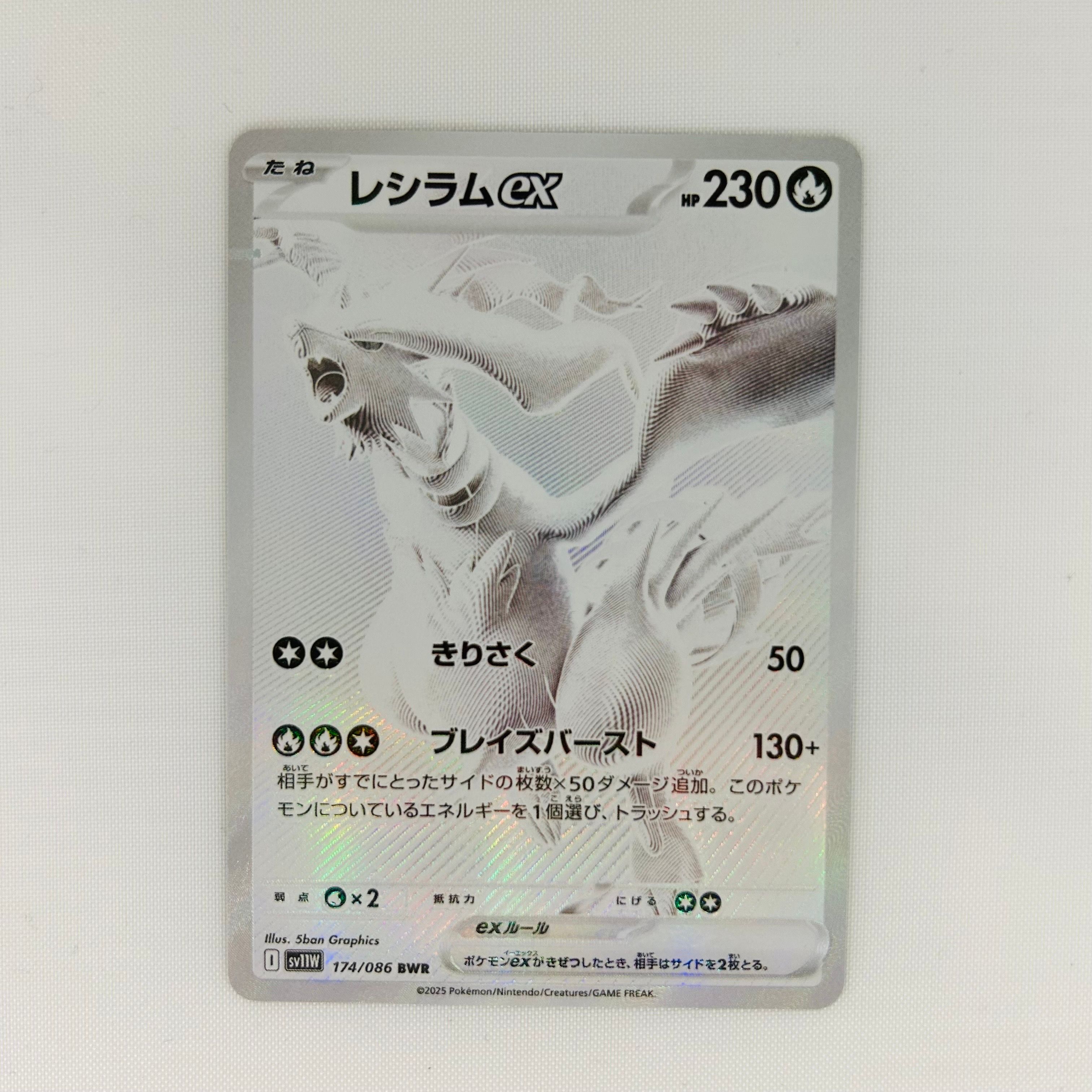 レシラムex BWR [SV11W 174/086](拡張パック「ホワイトフレア」)