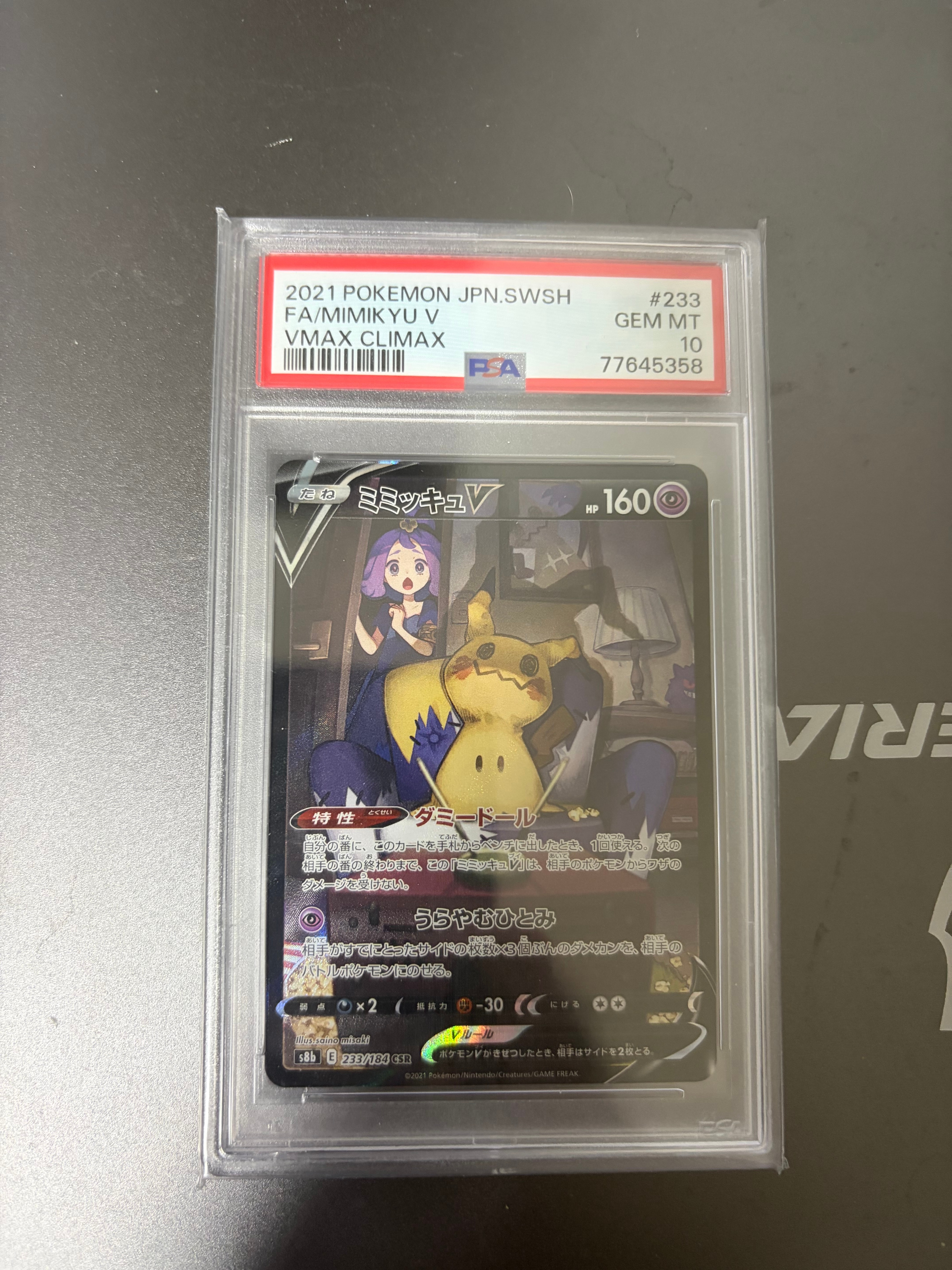 ミミッキュV (アセロラ) CSR[s8b 233/184](ハイクラスパック「VMAXクライマックス」)