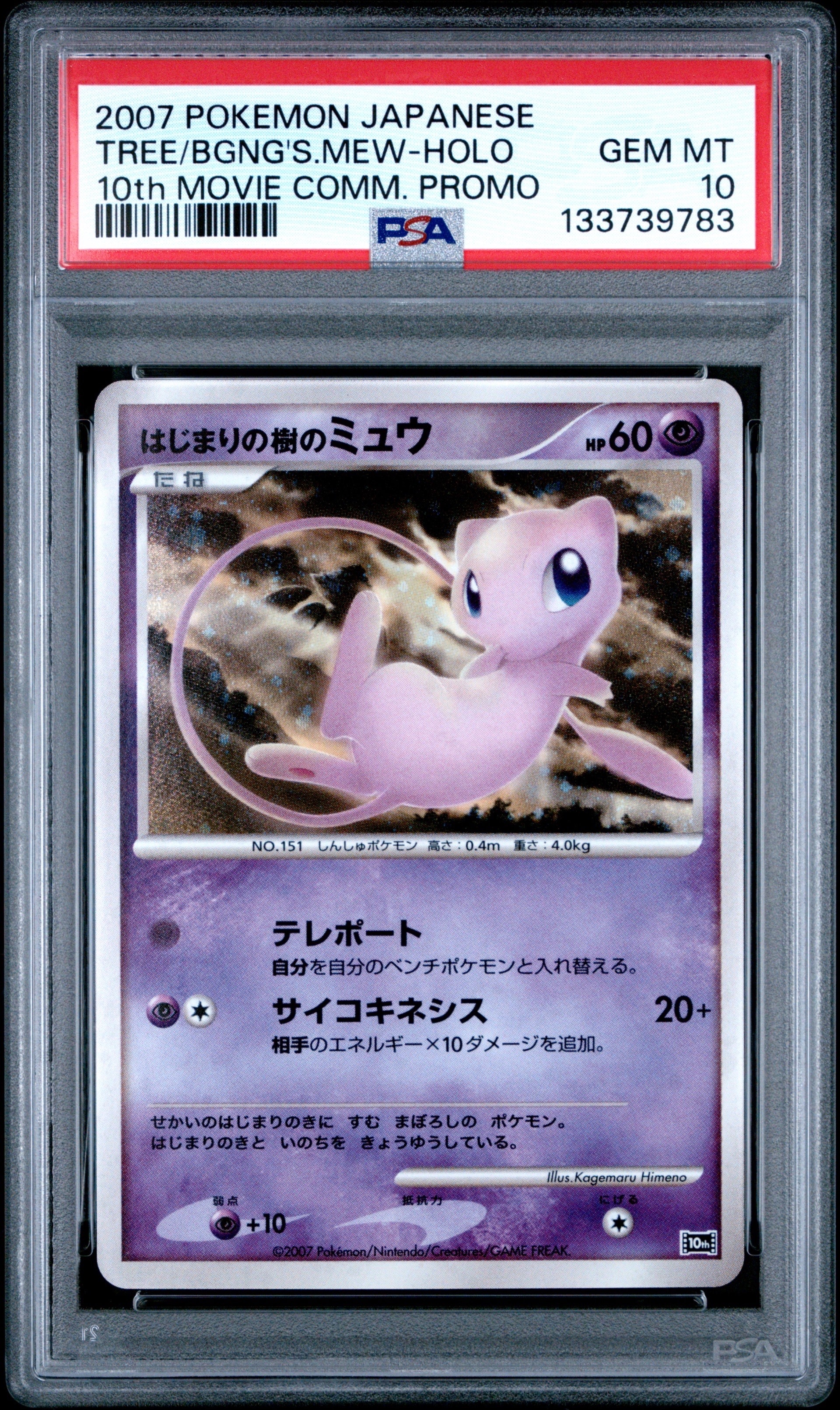 PSA9】はじまりの樹のミュウ [10th](ダイヤモンドパール「映画10周年