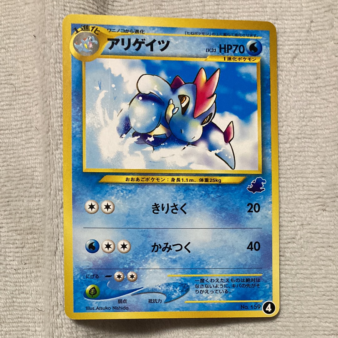 アリゲイツ : 旧裏 [neo No.159](ポケモンカード★neo「イントロパック★neo」)