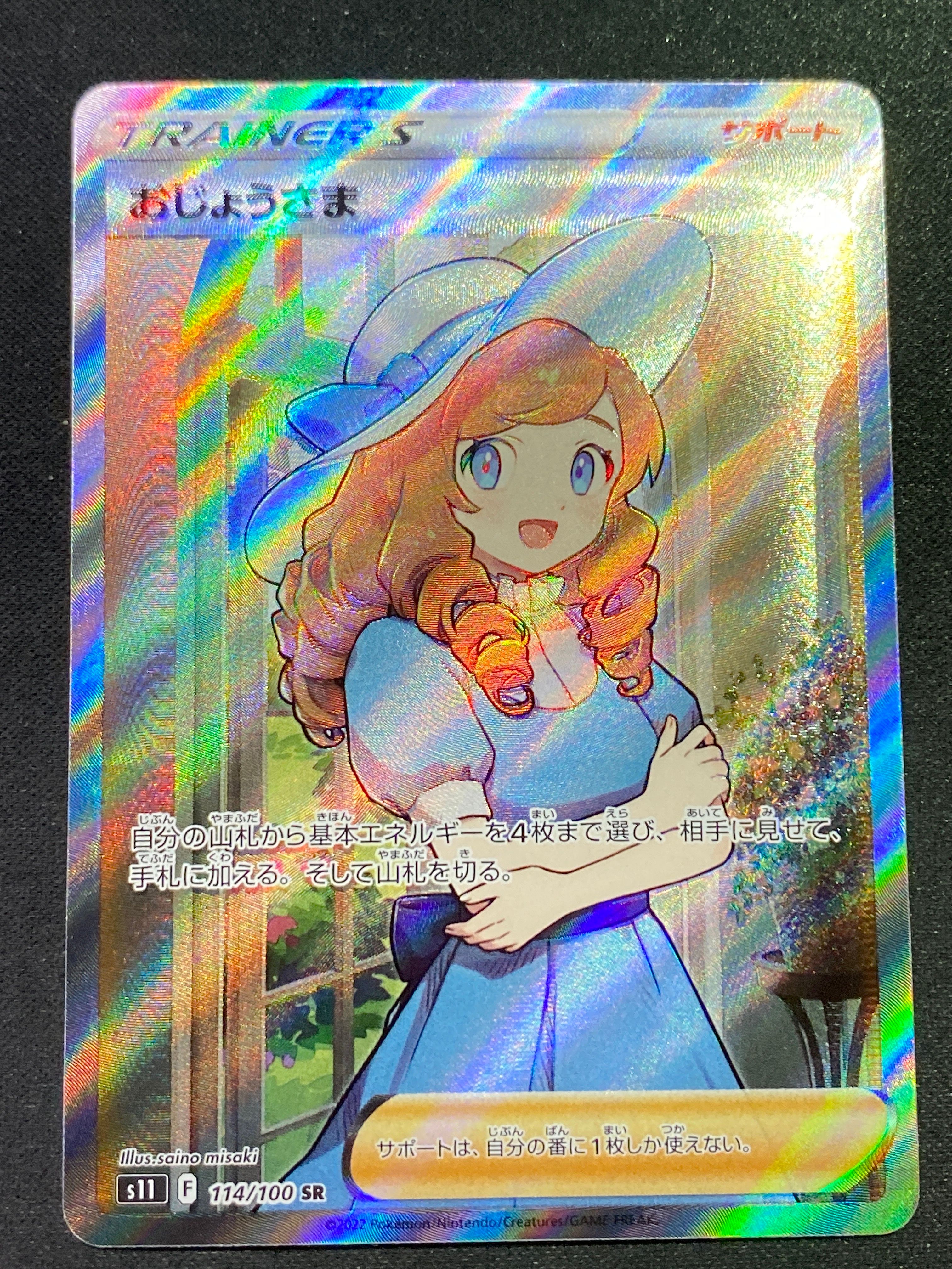おじょうさま SR[S11 114/100](拡張パック「ロストアビス」)