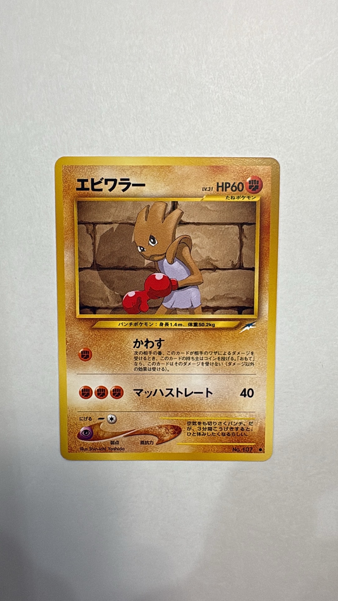 エビワラー ● : 旧裏 [neo4 No.107](ポケモンカード★neo 拡張パック「闇、そして光へ...」)