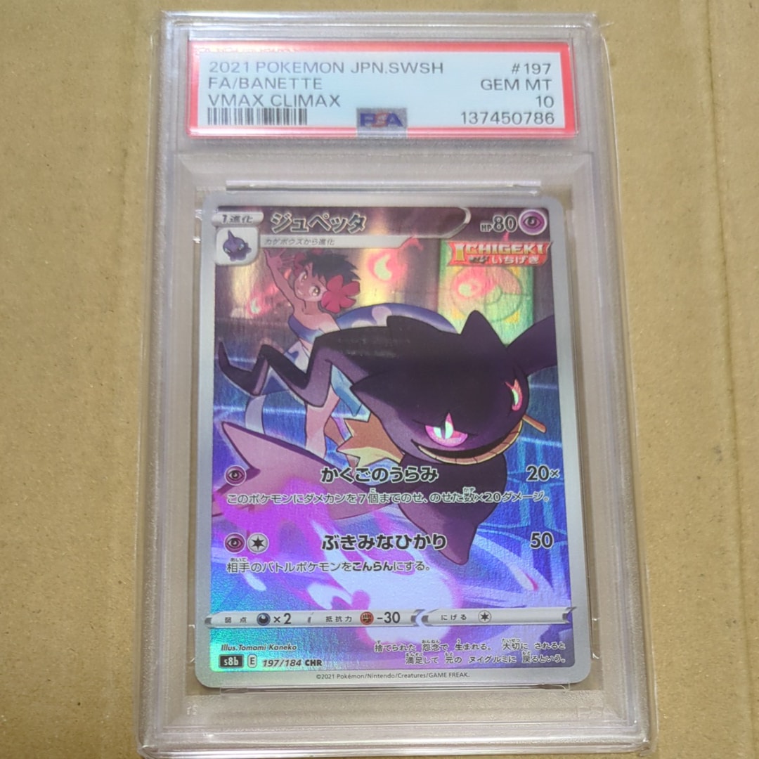 ジュペッタ CHR[s8b 197/184](ハイクラスパック「VMAXクライマックス」)