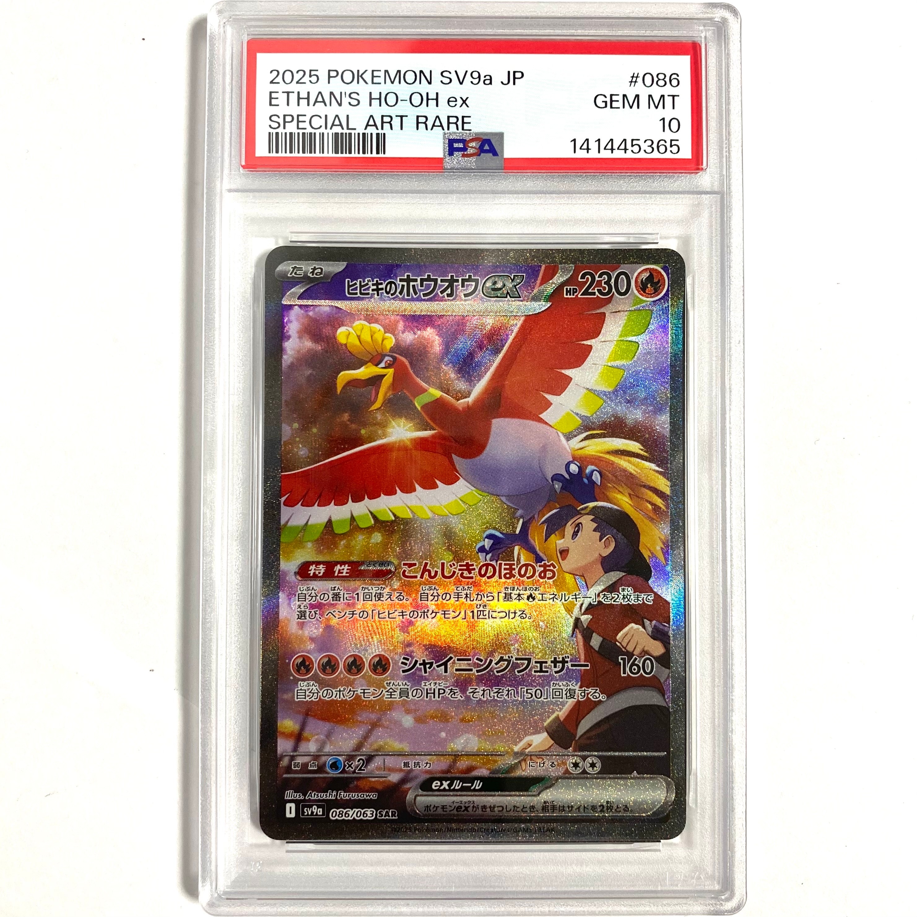 ヒビキのホウオウex SAR [SV9a 086/063](強化拡張パック「熱風のアリーナ」)