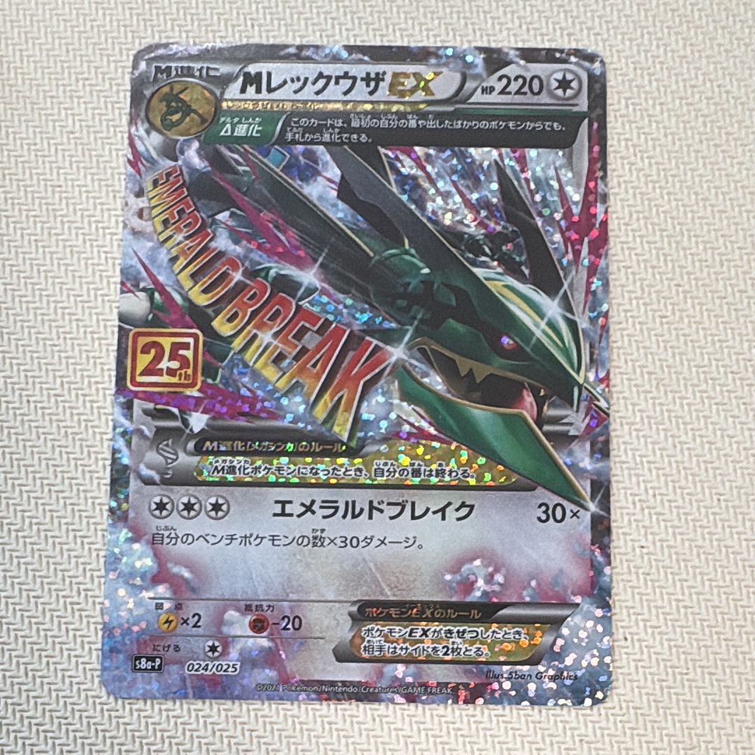 MレックウザEX: プロモ[S8a-P 024/025](プロモカードパック 25th ANNIVERSARY edition)