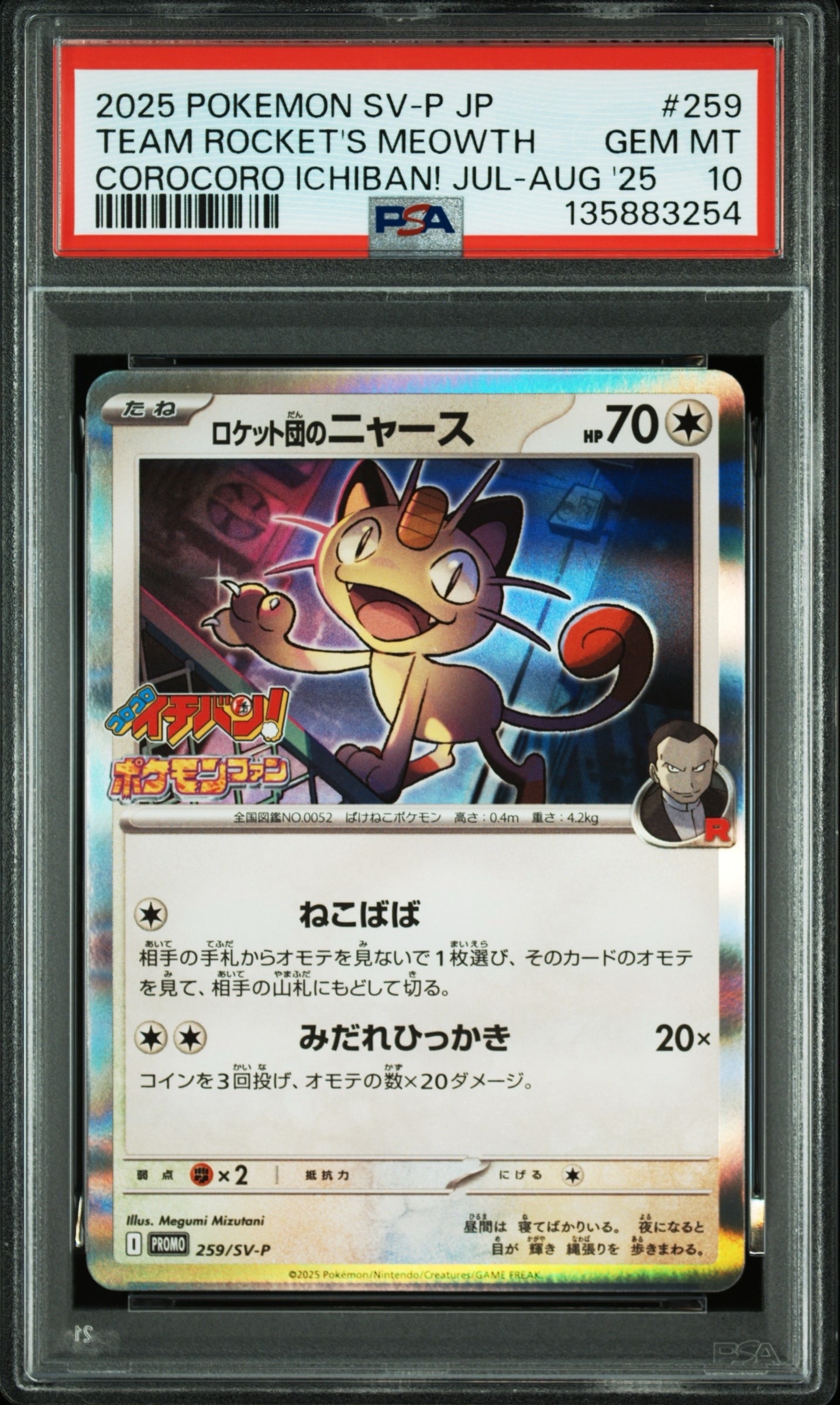 連番 PSA10 ロケット団のニャース P SV-P 259 プロモ　コロコロ 連番 PSA10 ロケット団のニャース P SV-P 259 プロモ コロコロ - メルカリ