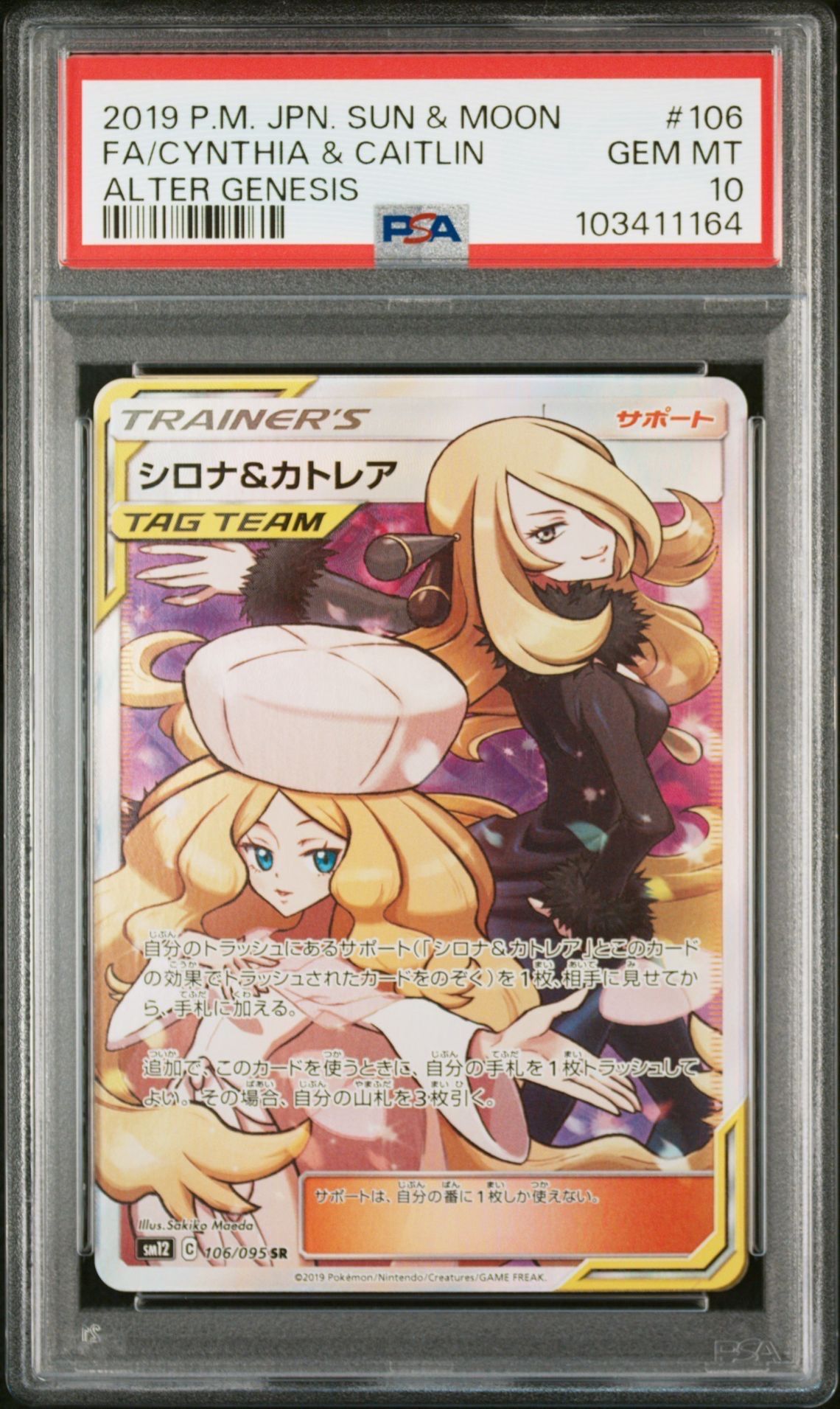 シロナ&カトレア SR[SM12 106/095](拡張パック「オルタージェネシス」)
