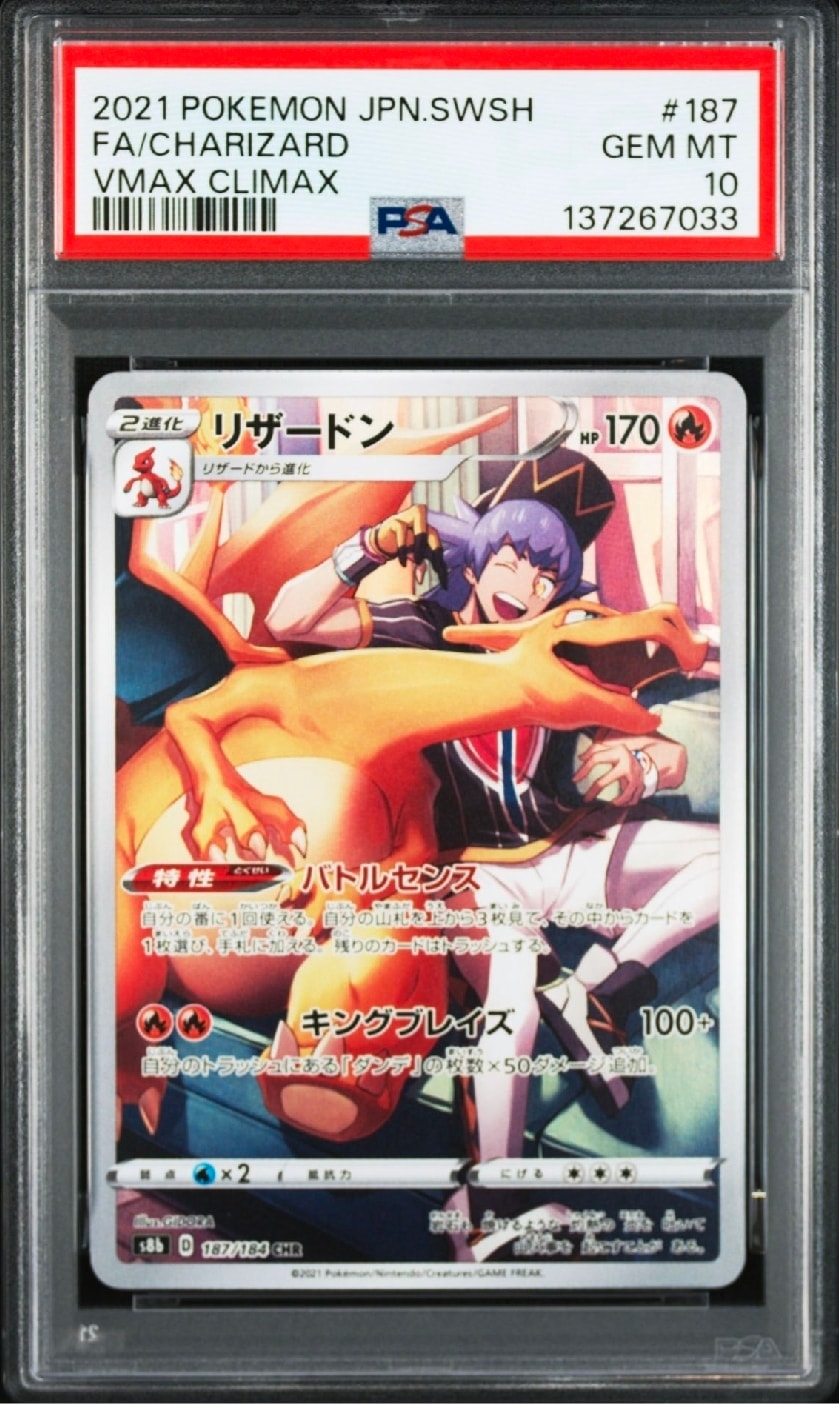 PSA10】リザードン CHR[s8b 187/184](ハイクラスパック「VMAX