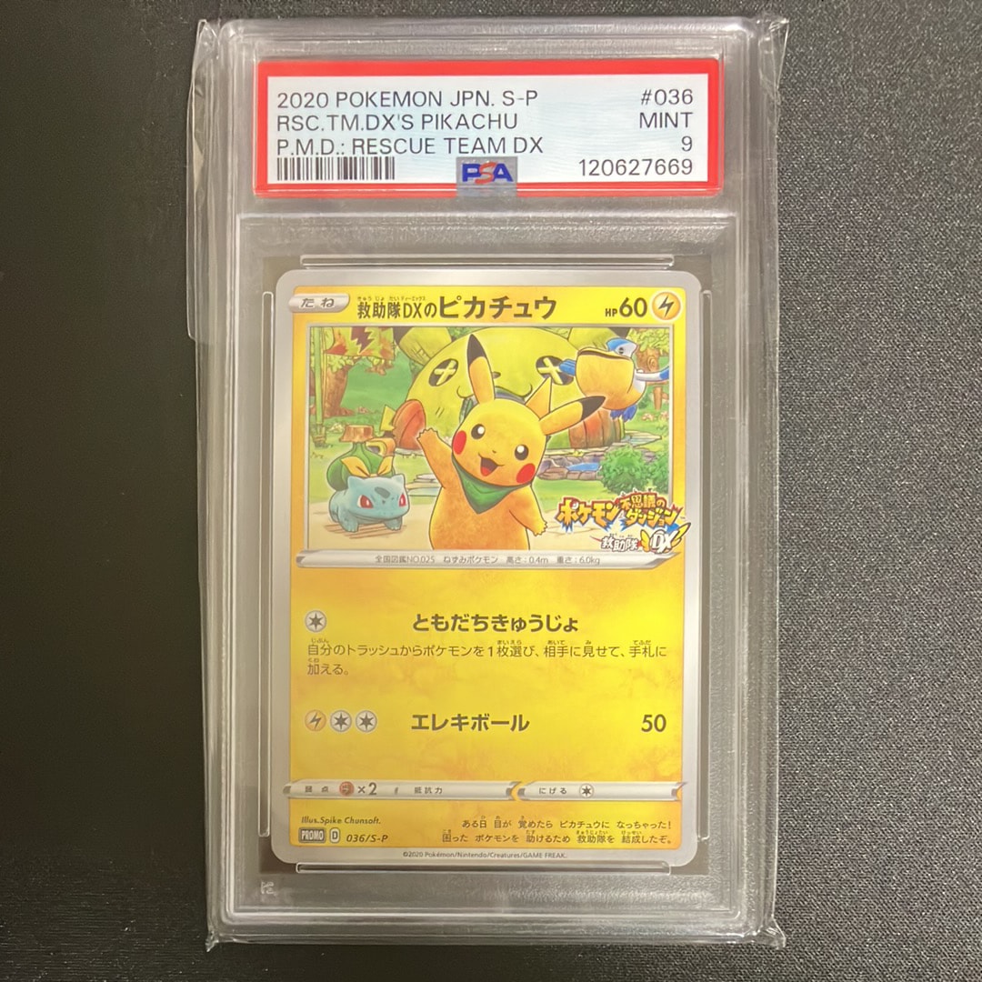 救助隊DXのピカチュウ: プロモ[S-P 036](プロモーションカード「S-P」)