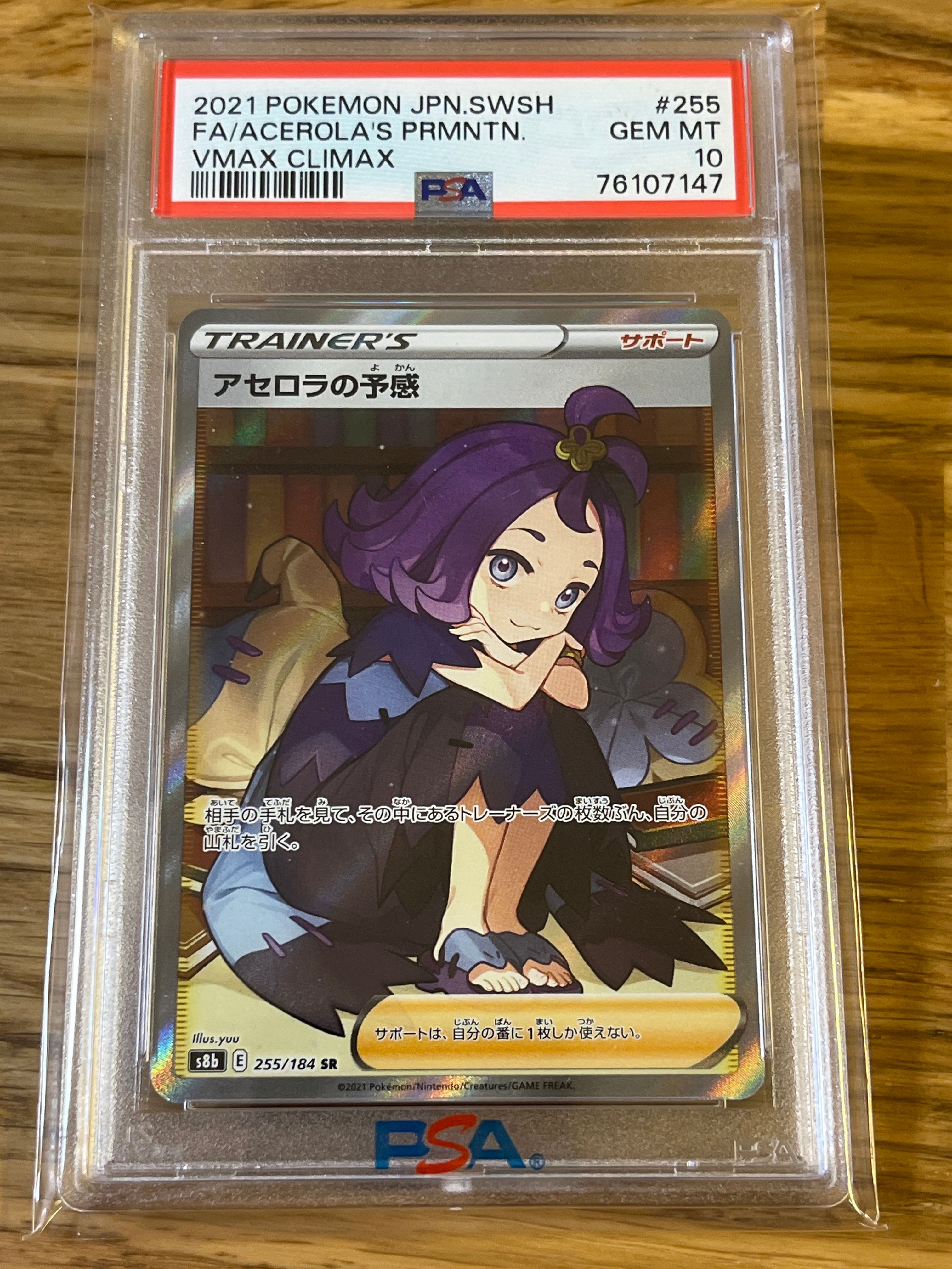 アセロラの予感 SR[S8b 255/184](ハイクラスパック「VMAXクライマックス」)