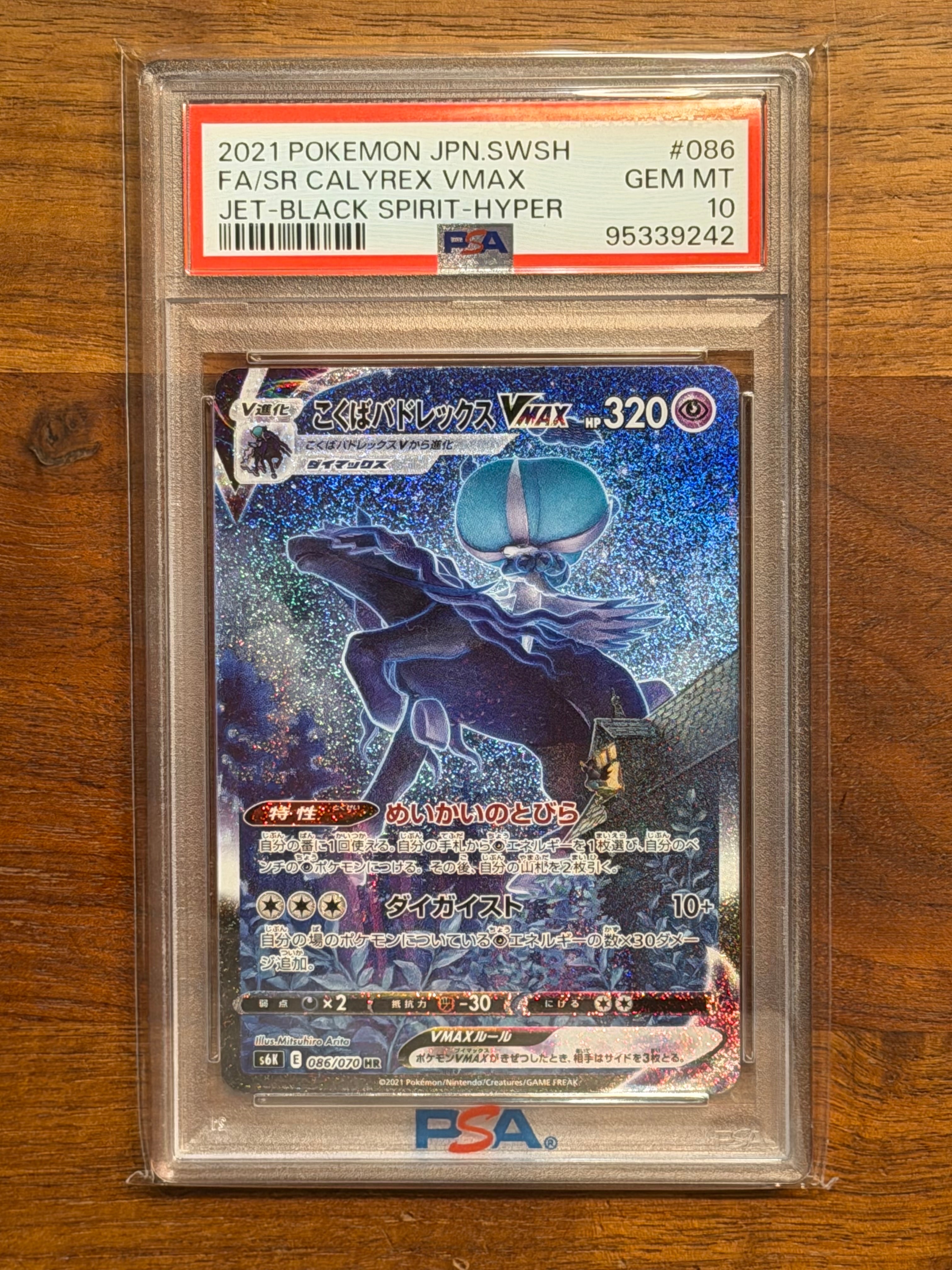 こくばバドレックスVMAX HR: SA[S6K 086/070](拡張パック「漆黒の