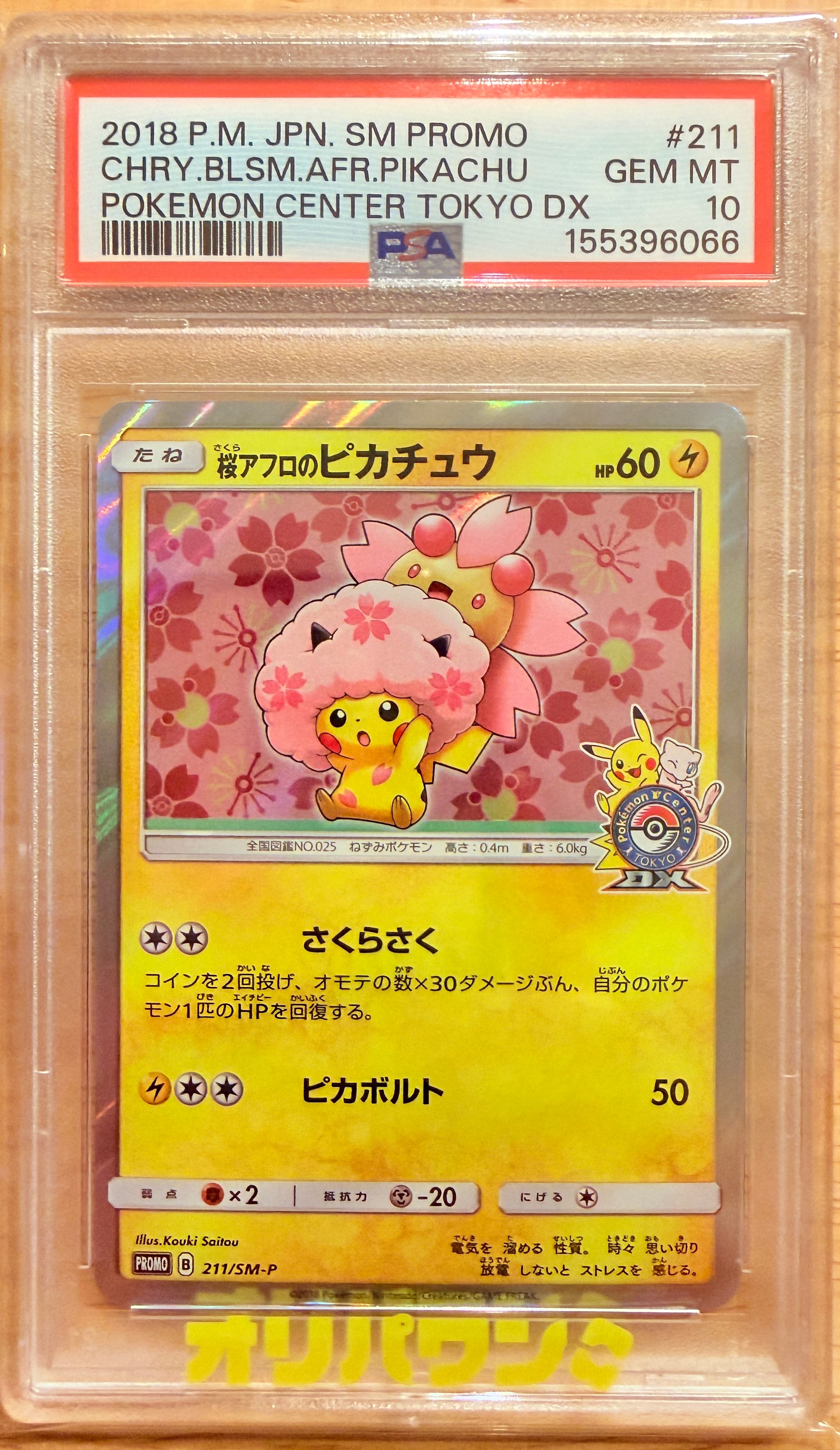 桜アフロのピカチュウ: プロモ[SM-P 211](プロモーションカード「SM-P」)